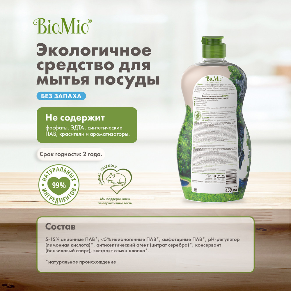 фото Гипоаллергенное эко средство для мытья посуды, овощей и фруктов biomio bio-care концентрат, без запаха, 450 мл