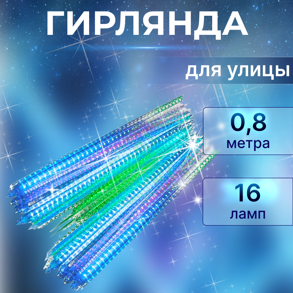 фото Электрогирлянда reason 16led уличная 80см (dl16/80/sf/rgb) со стартовым шнуром