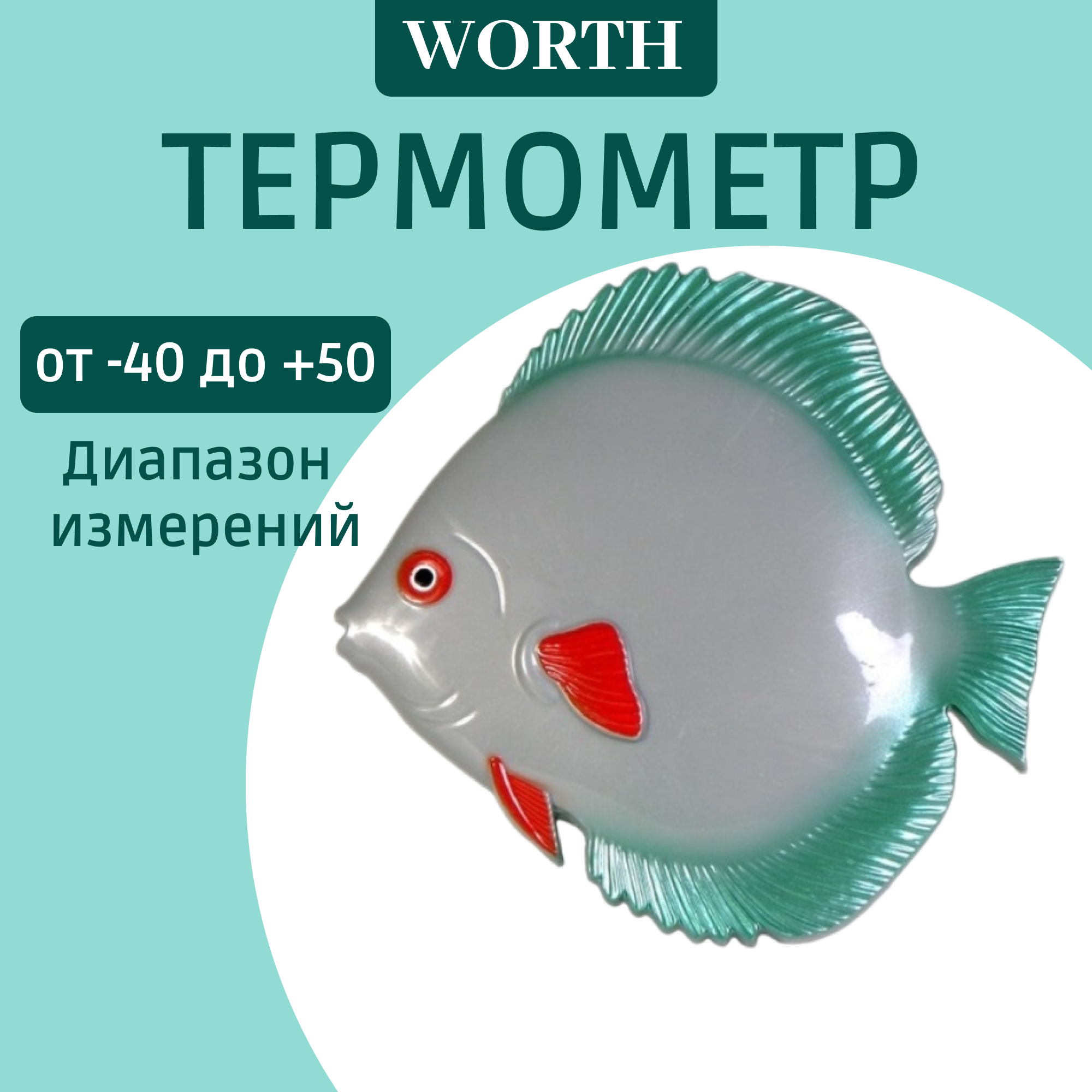 фото Термометр worth рыбка 3286