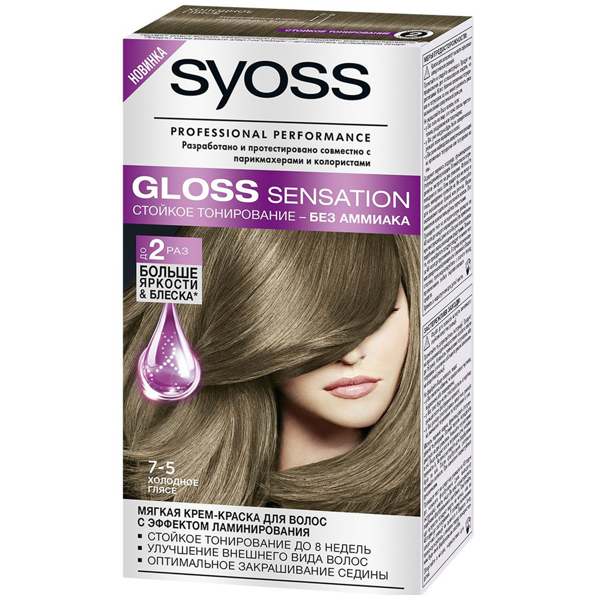 Номер пепельной краски. Syoss Gloss Sensation. Syoss Gloss Sensation 7-5 Холодное глясе. Syoss Gloss Sensation мягкая крем-краска для палитра. Syoss Gloss Sensation 5.86 палитра.