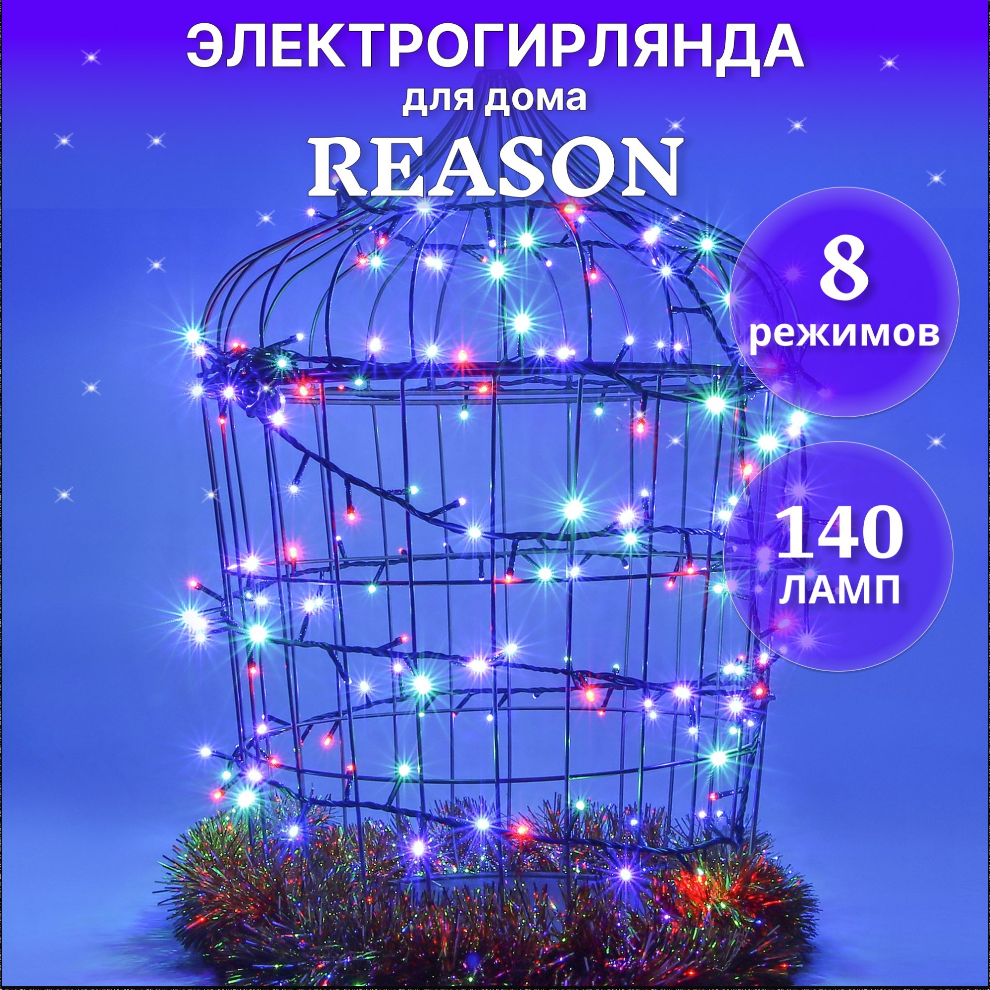 Электрогирлянда для помещений Reason DPL14028N4/DPL14028/N4 140 led со стартовым шнуром Вид№2