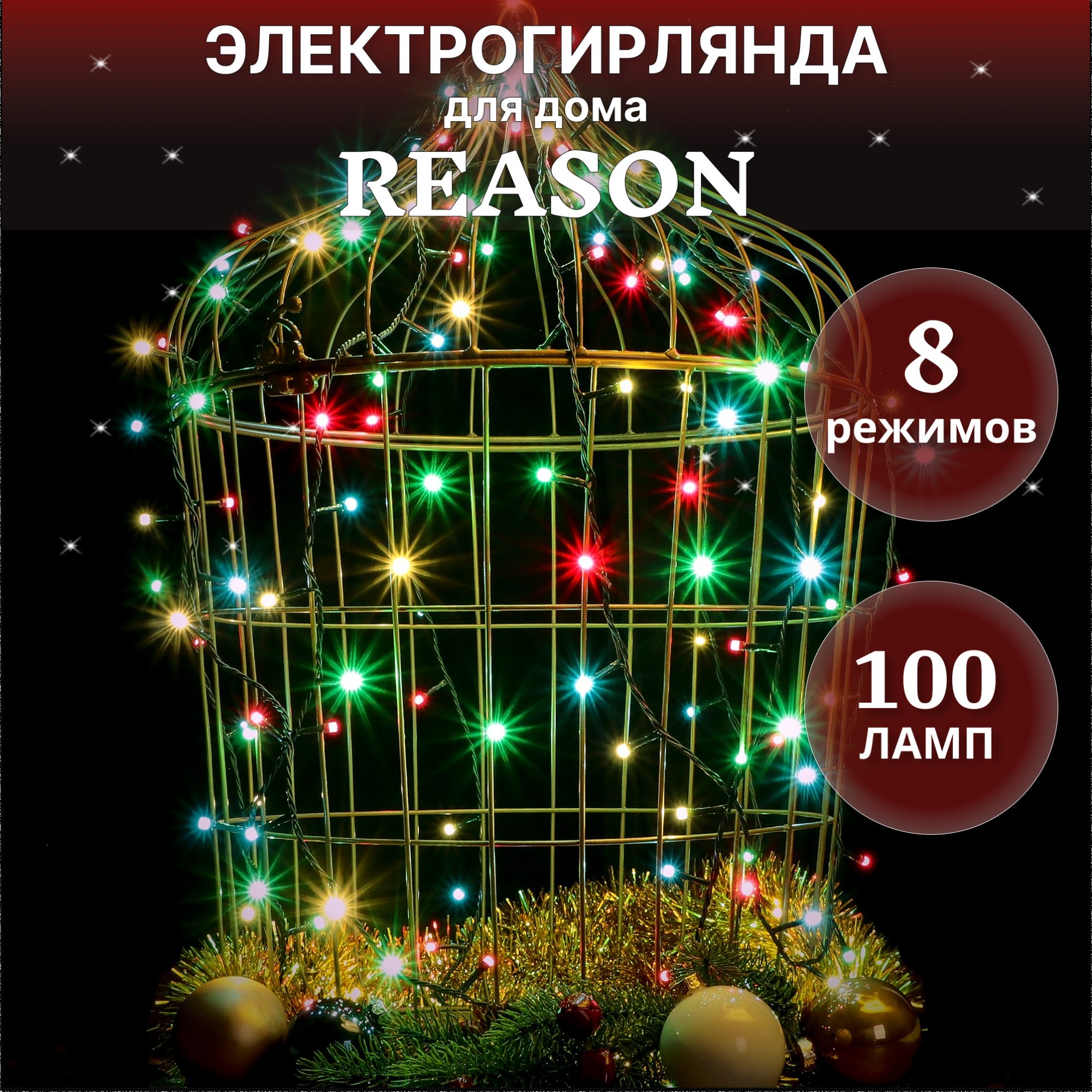 фото Электрогирлянда для помещений reason dpl10028/n4 100 led со стартовым шнуром