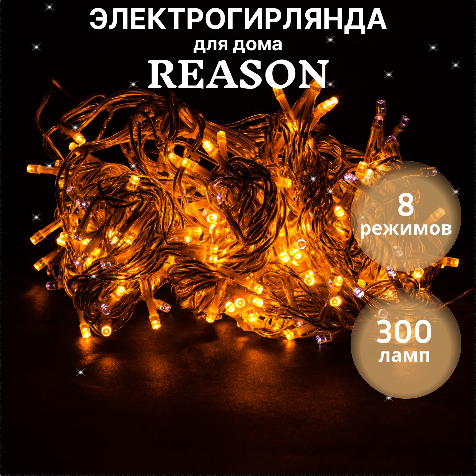 фото Электрогирлянда reason 300 led-ламп теплый белый свет (dlc300/100af/s-wf) со стартовым шнуром