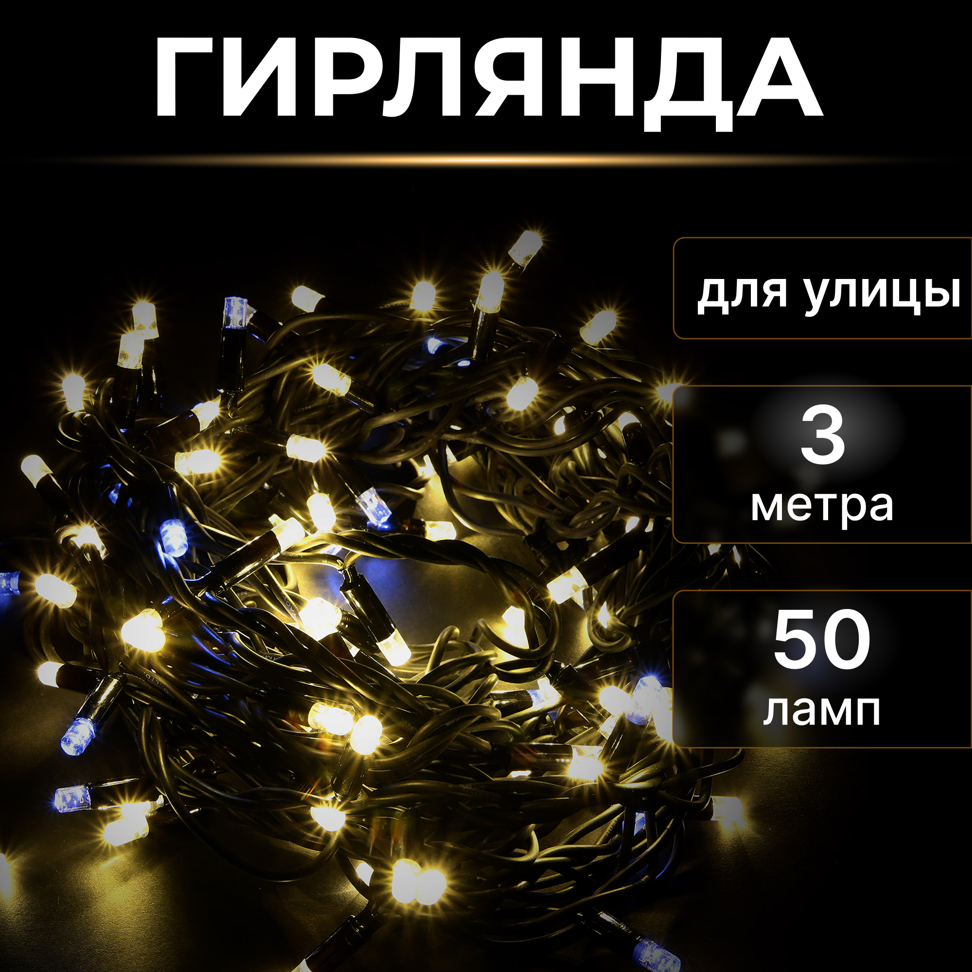 Электрогирлянда уличная 50led Reason Drli50e/16f/b/s без стартового шнура Вид№2