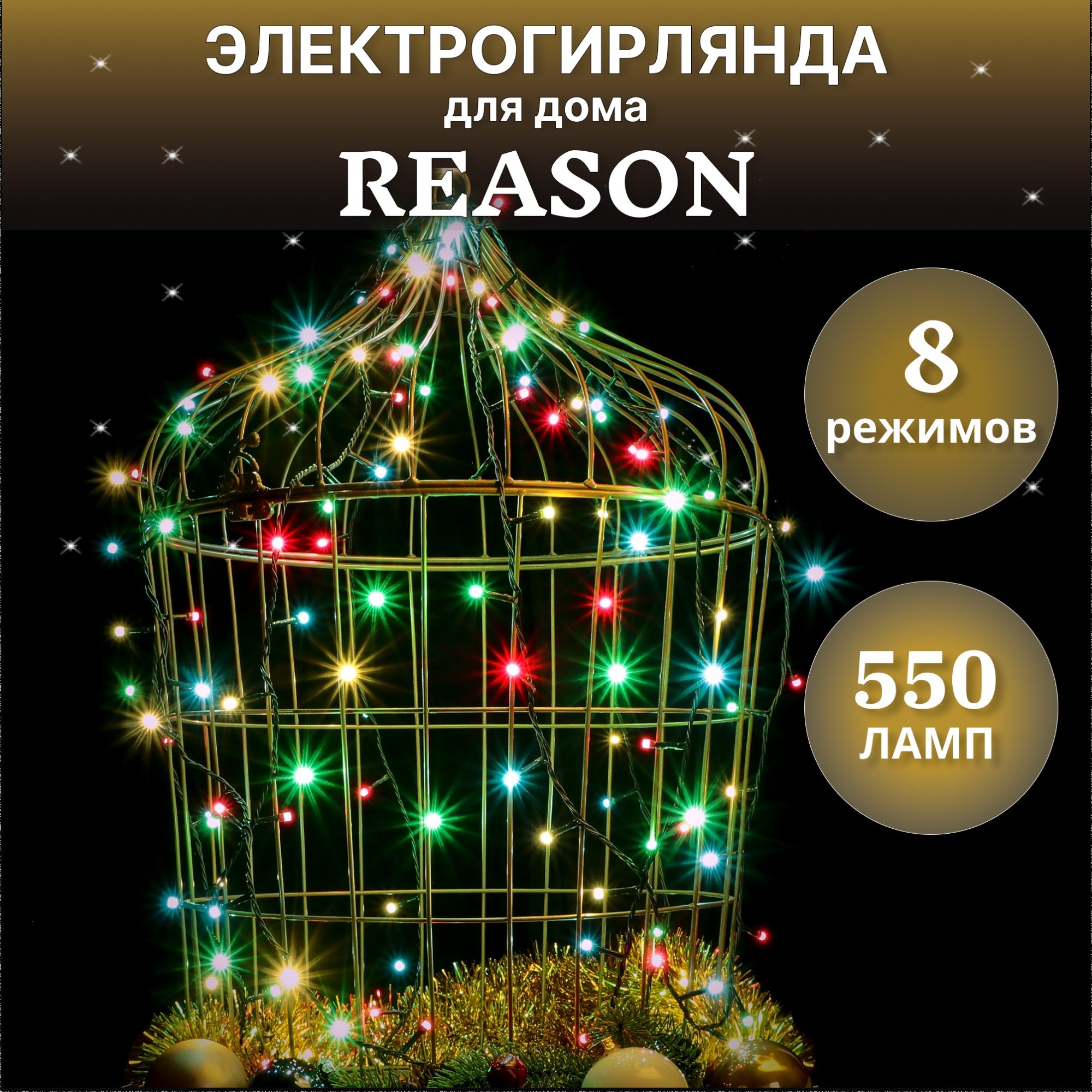 фото Электрогирлянда для помещений reason dpl550/l1850/m 550 led со стартовым шнуром