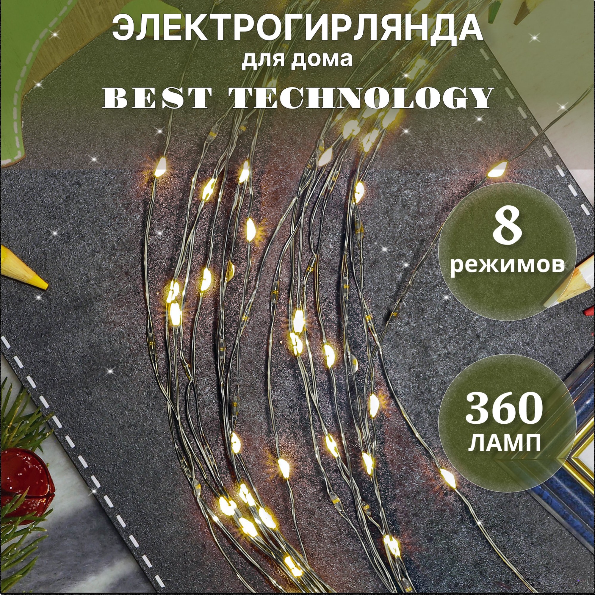 Электрогирлянда Best technology 360 led теплый белый со стартовым шнуром Вид№2