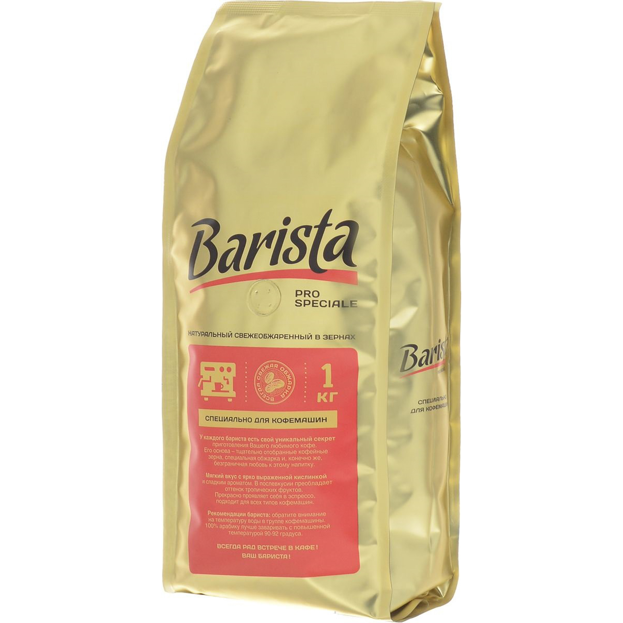 Купить зерновой кофе для кофемашины недорого. Кофе Barista Pro speciale 1000г. Кофе в зернах Barista Pro speciale, 1 кг. Кофе бариста 1 килограмм зерно. Barista кофе в зернах Pro Bar 1 кг.