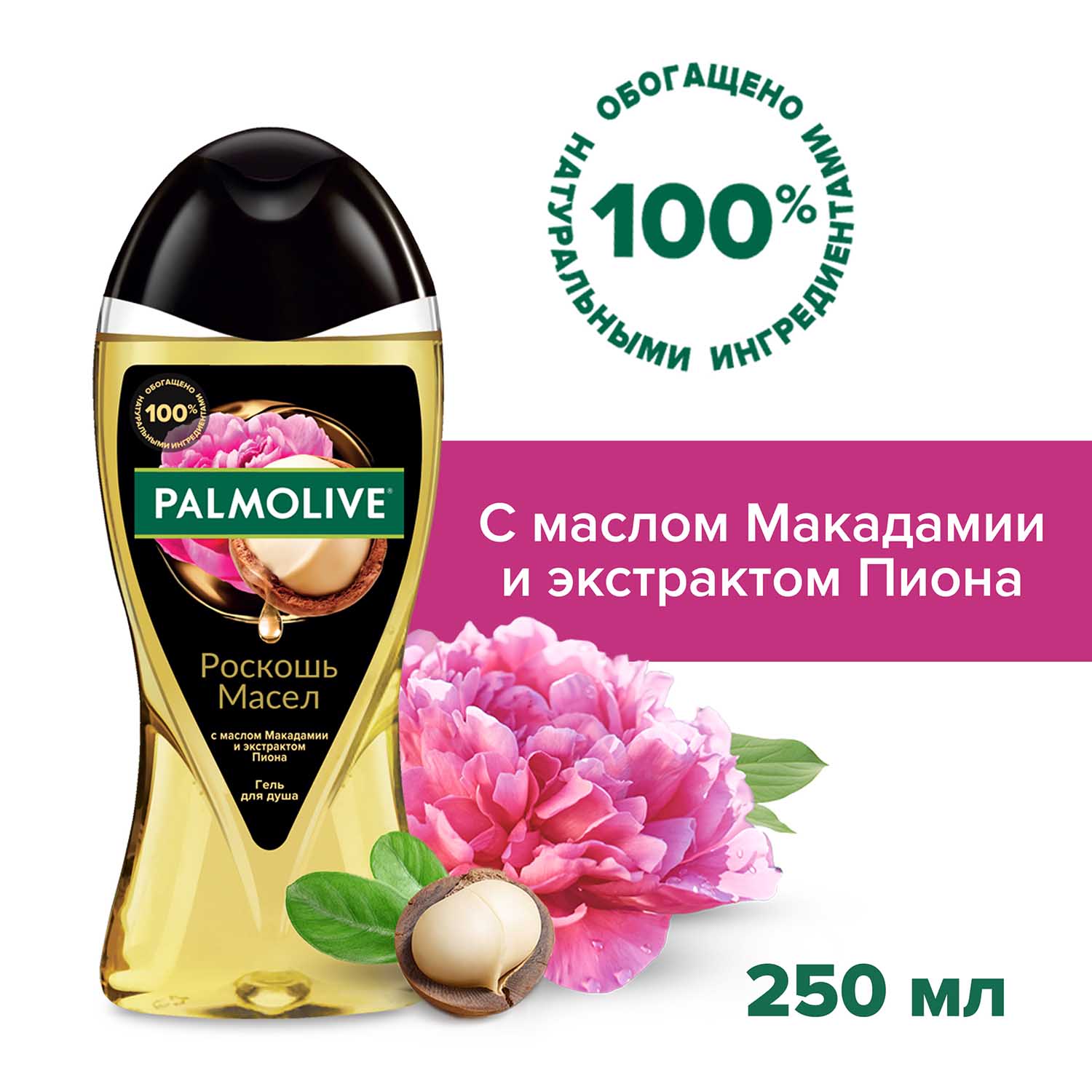 Гель для душа женский Palmolive Роскошь масел с маслом Макадамии и экстрактом Пиона, 250 мл