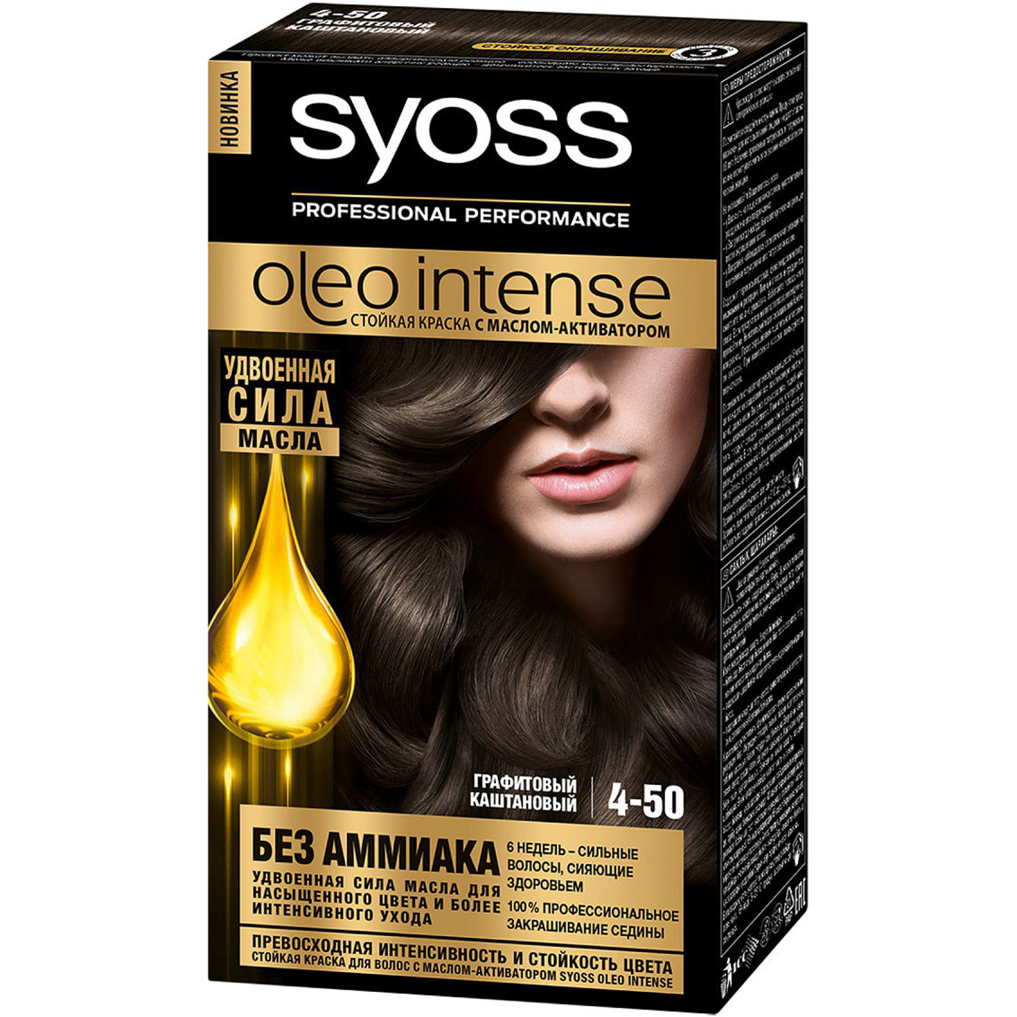 Краска для волос Syoss Oleo Intense 4-50 Графитовый каштановый крем для волос syoss root retoucher тонирующий эффект 7 дней оттенок 5 0 тёмно каштановый 60 мл