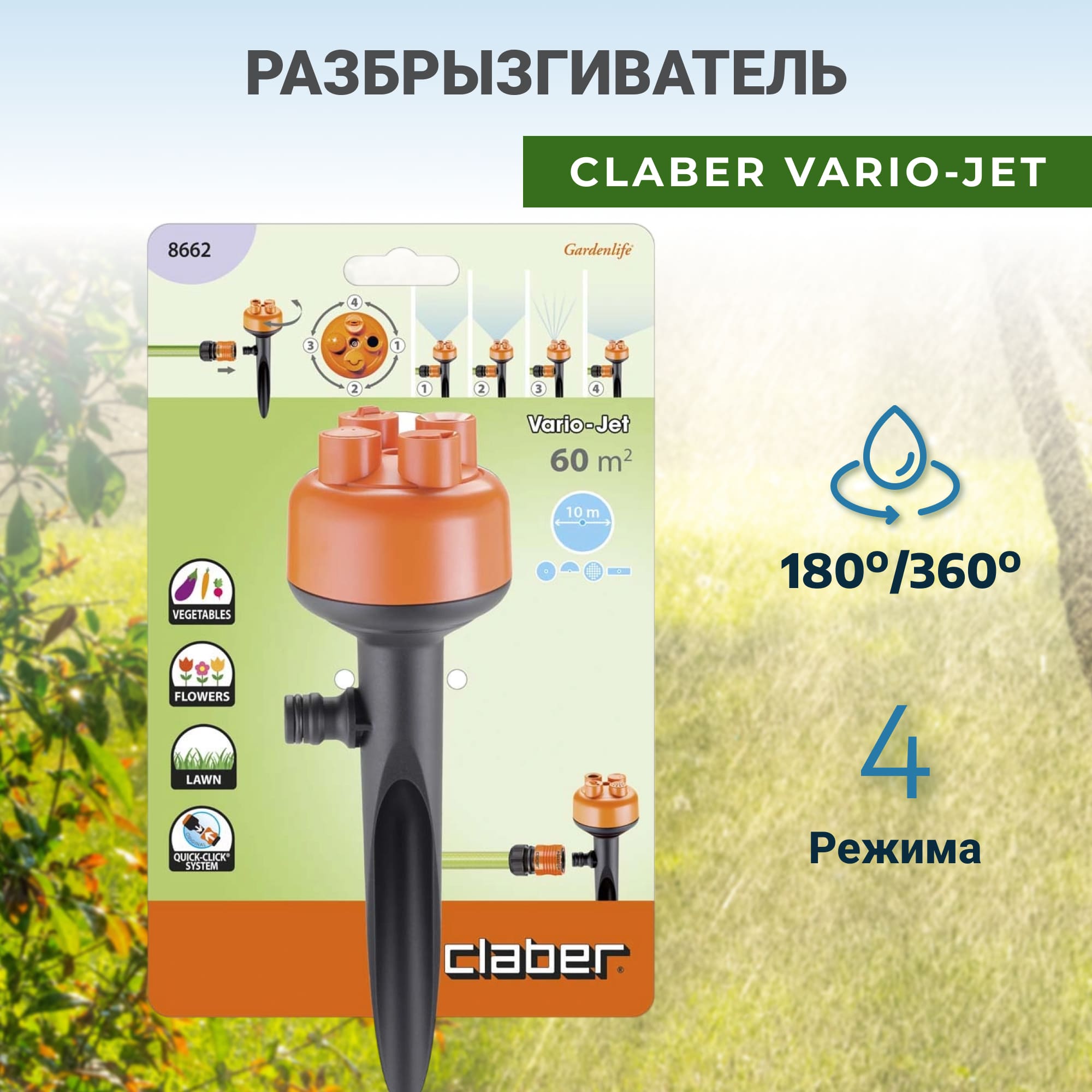 фото Разбрызгиватель claber vario-jet