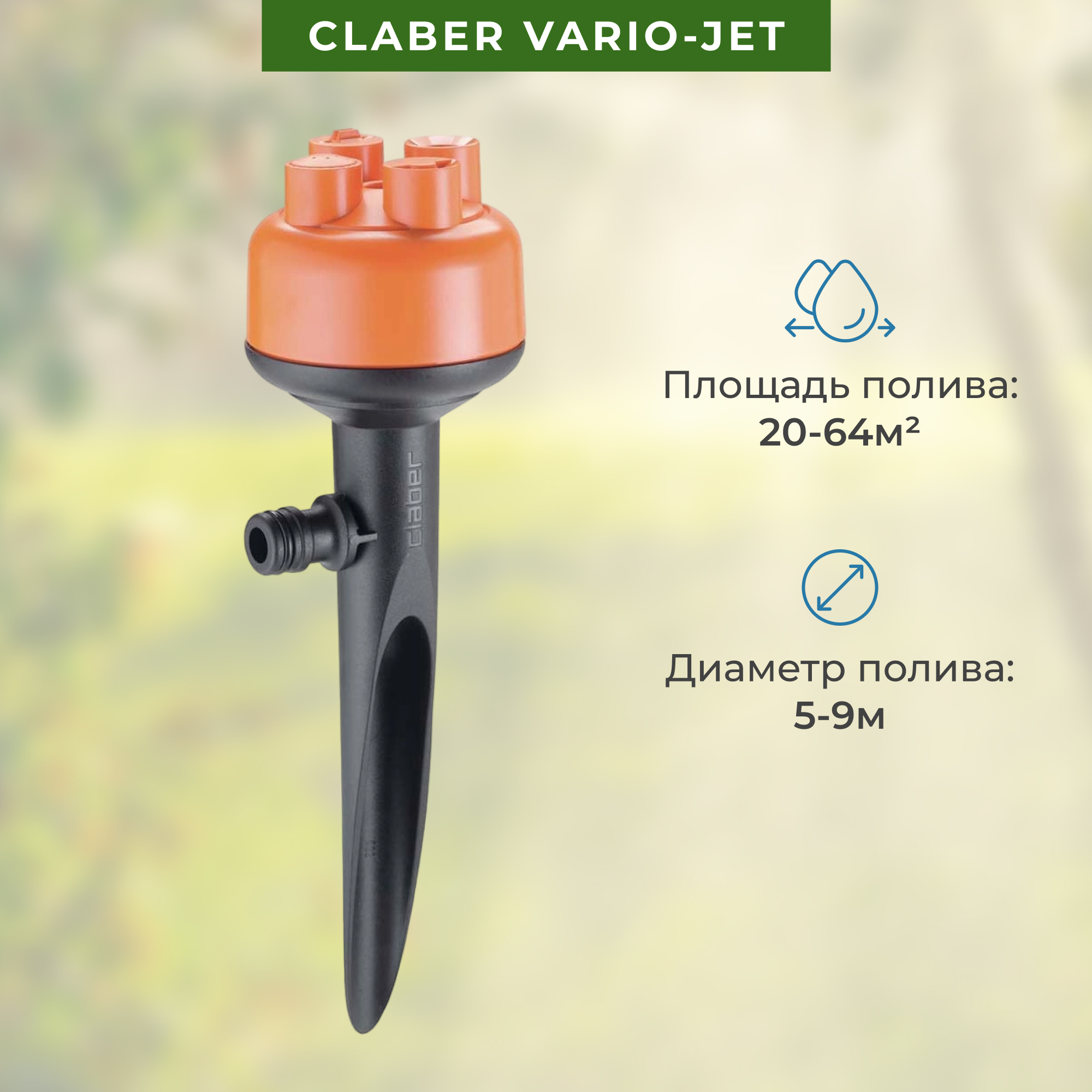 фото Разбрызгиватель claber vario-jet