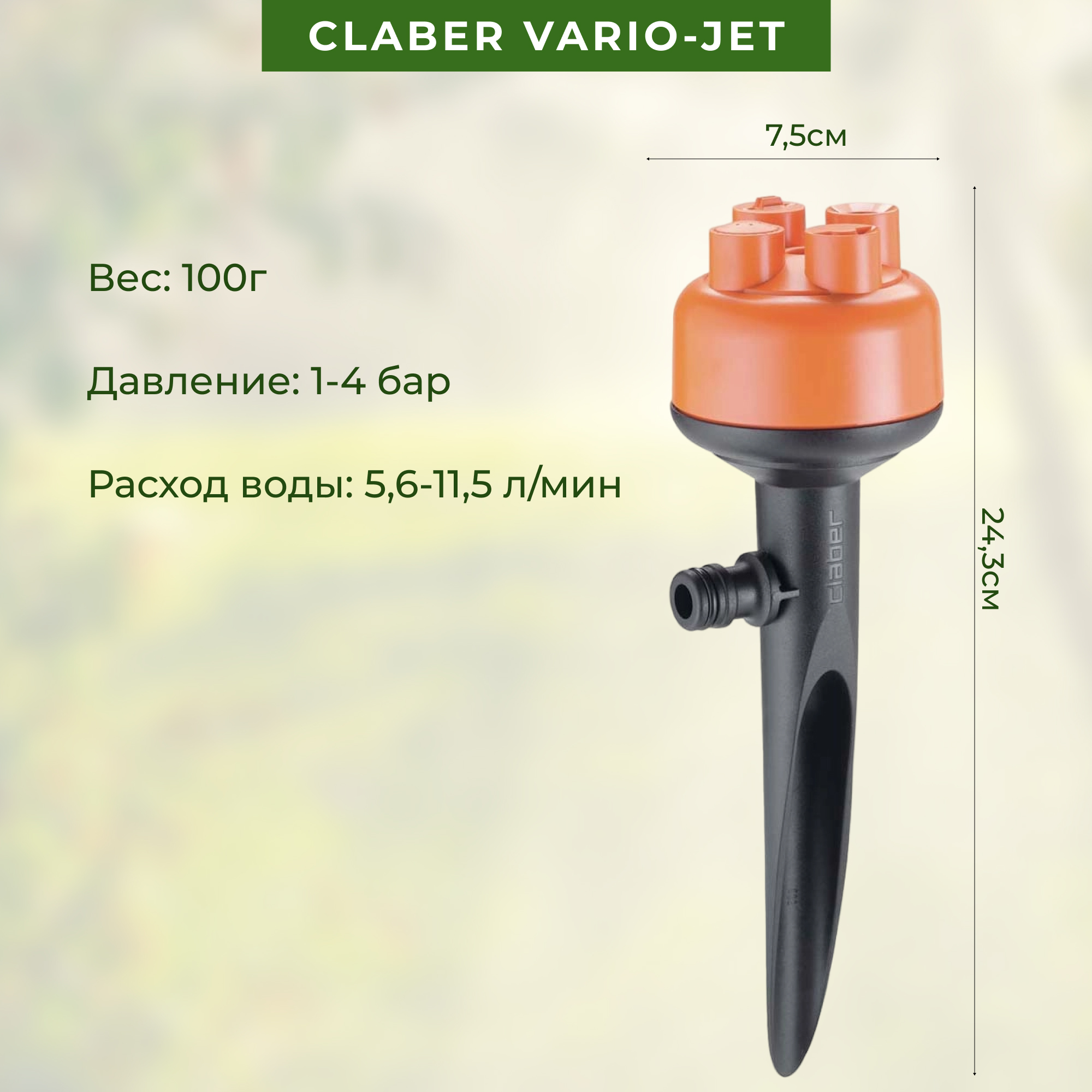 фото Разбрызгиватель claber vario-jet