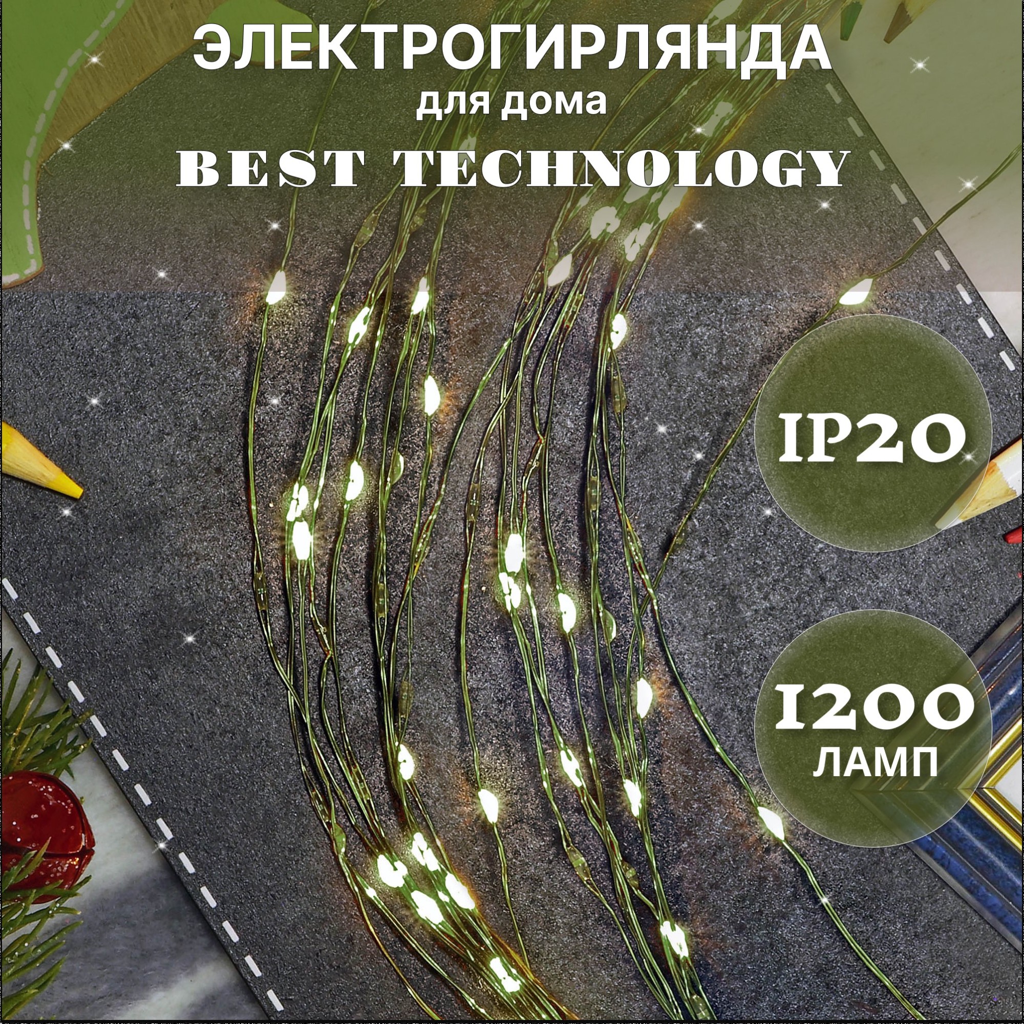 Электрогирлянда Best Technology 1200 led теплый белый, цвет зеленый - фото 2