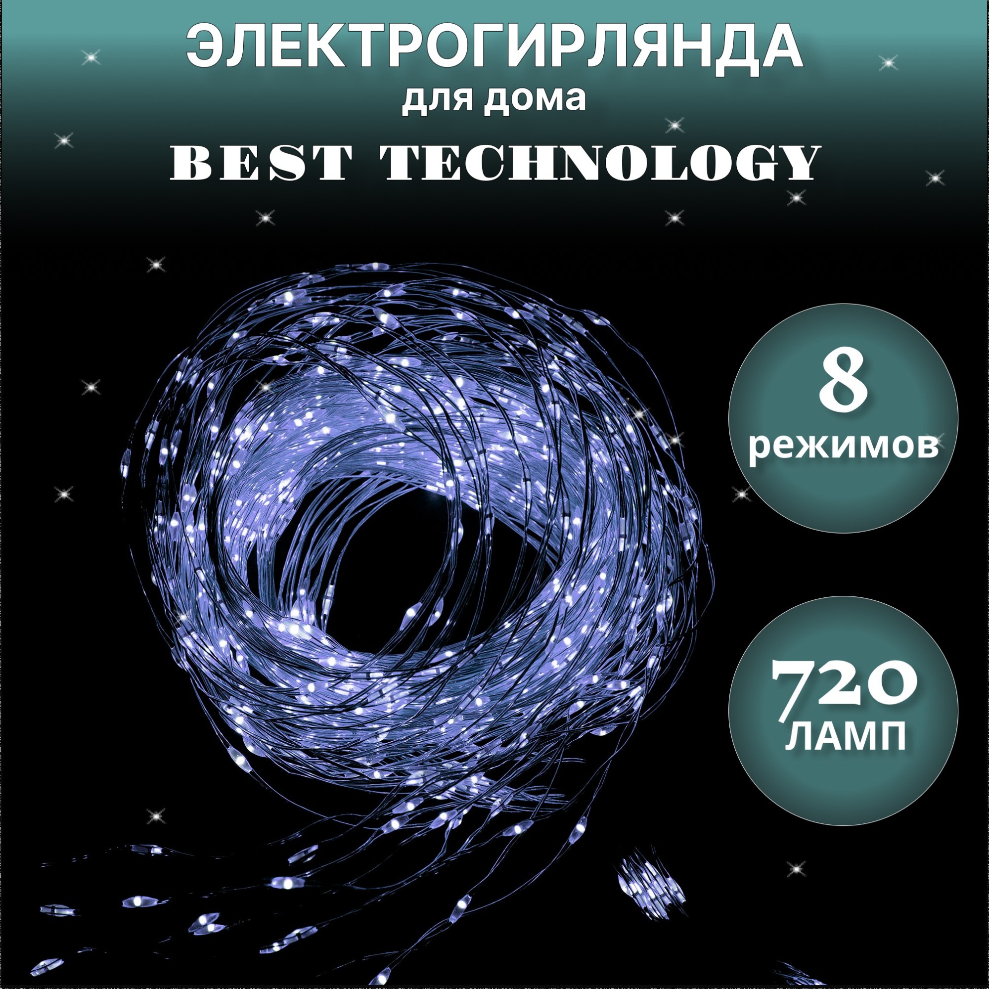 Гирлянда электрическая Best Technology 720 led холодный белый 4+3,55 м со стартовым шнуром Вид№2