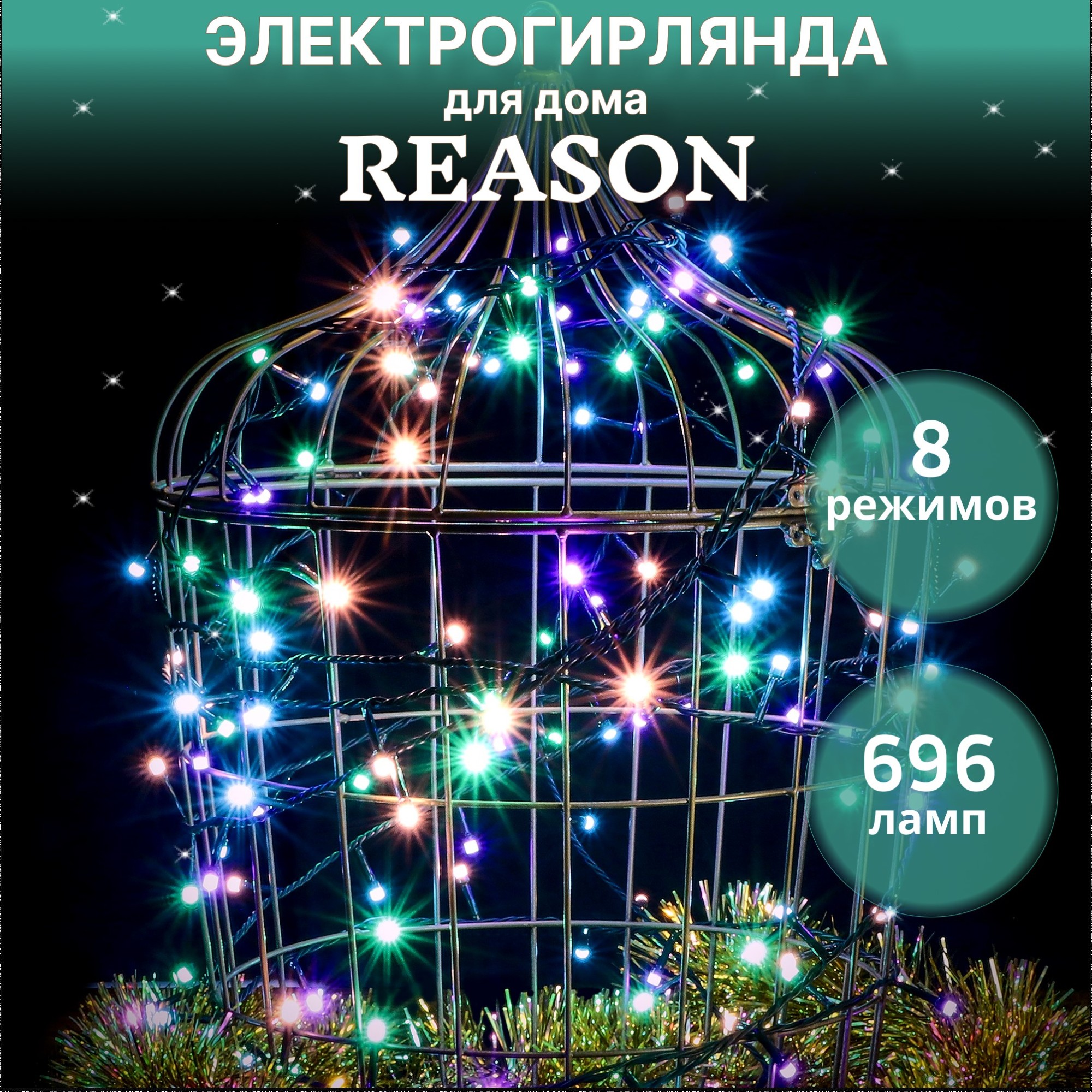 фото Электрогирлянда для помещений reason dpl700/l2300/m 696 led со стартовым шнуром