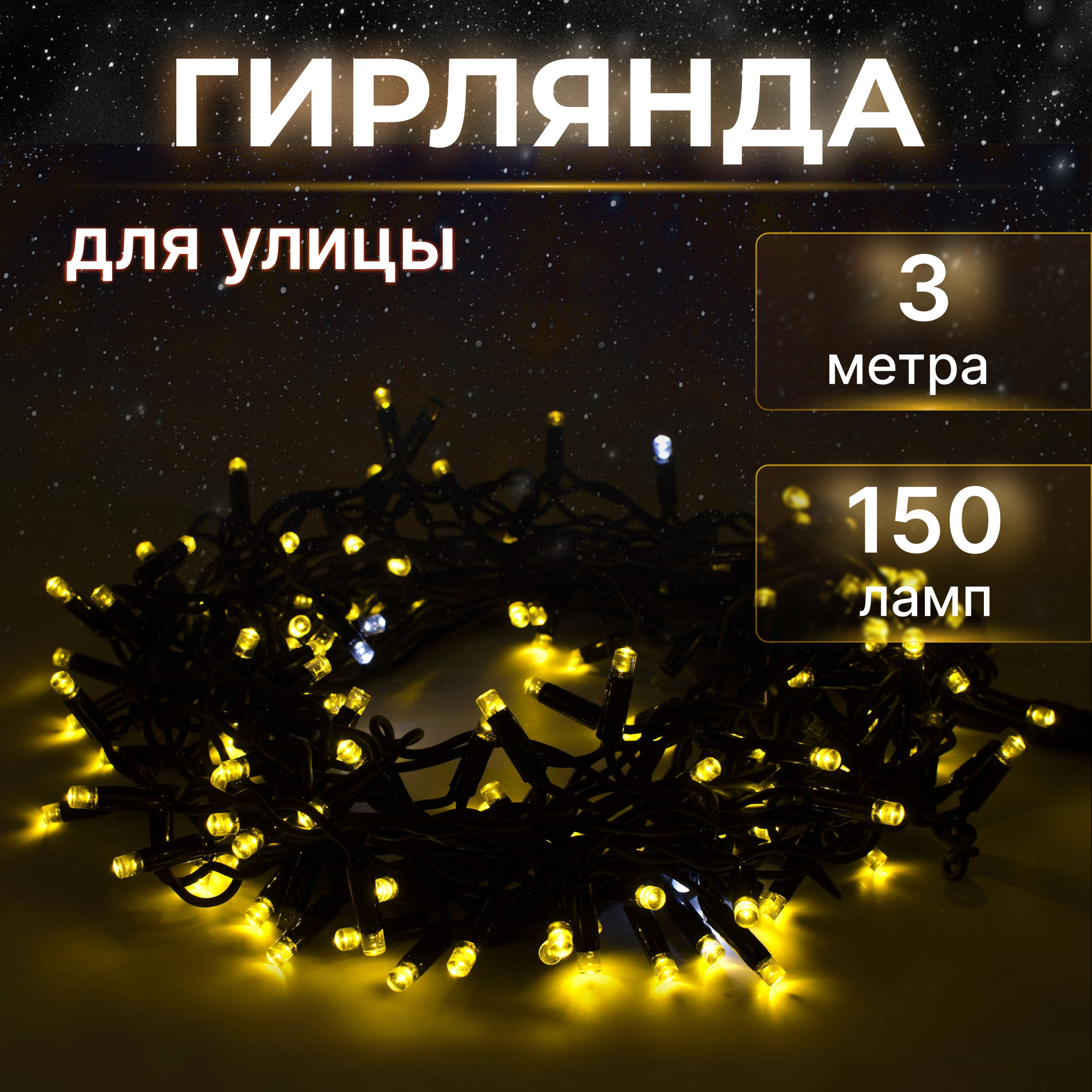 Электрогирлянда уличная 150led Reason Drli150e/21f/b/s без стартового шнура Вид№2