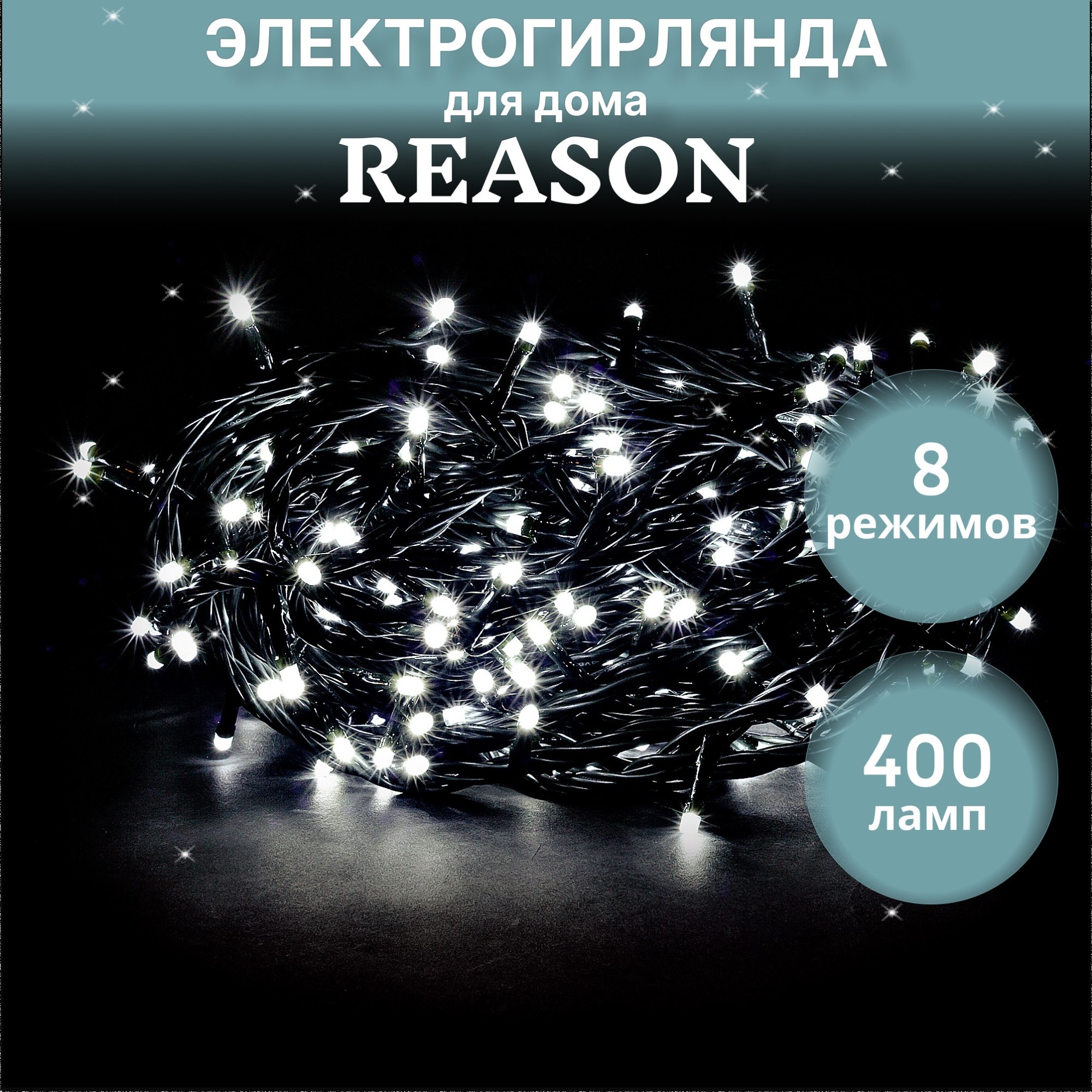 Электрогирлянда для помещений Reason 400 led холодный белый 8,2 м без стартового шнура Вид№2