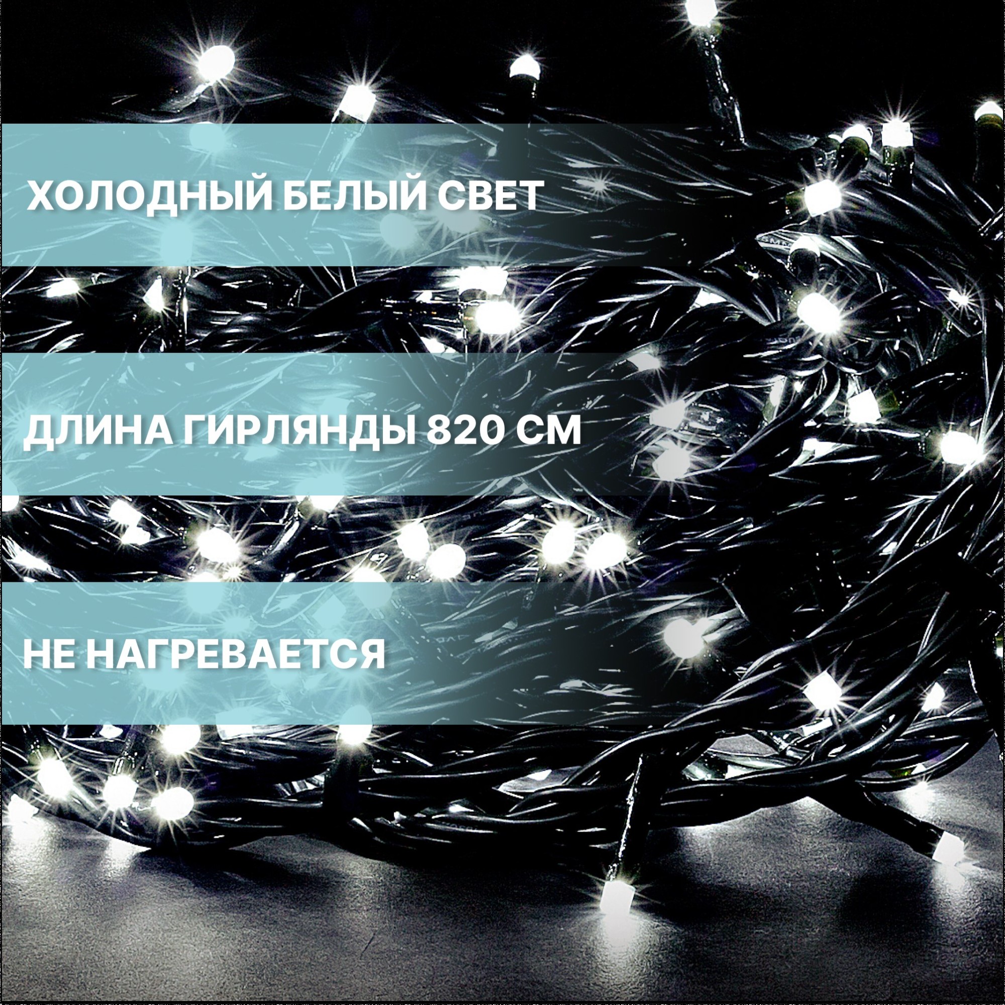 Электрогирлянда для помещений Reason 400 led холодный белый 8,2 м без стартового шнура Вид№5