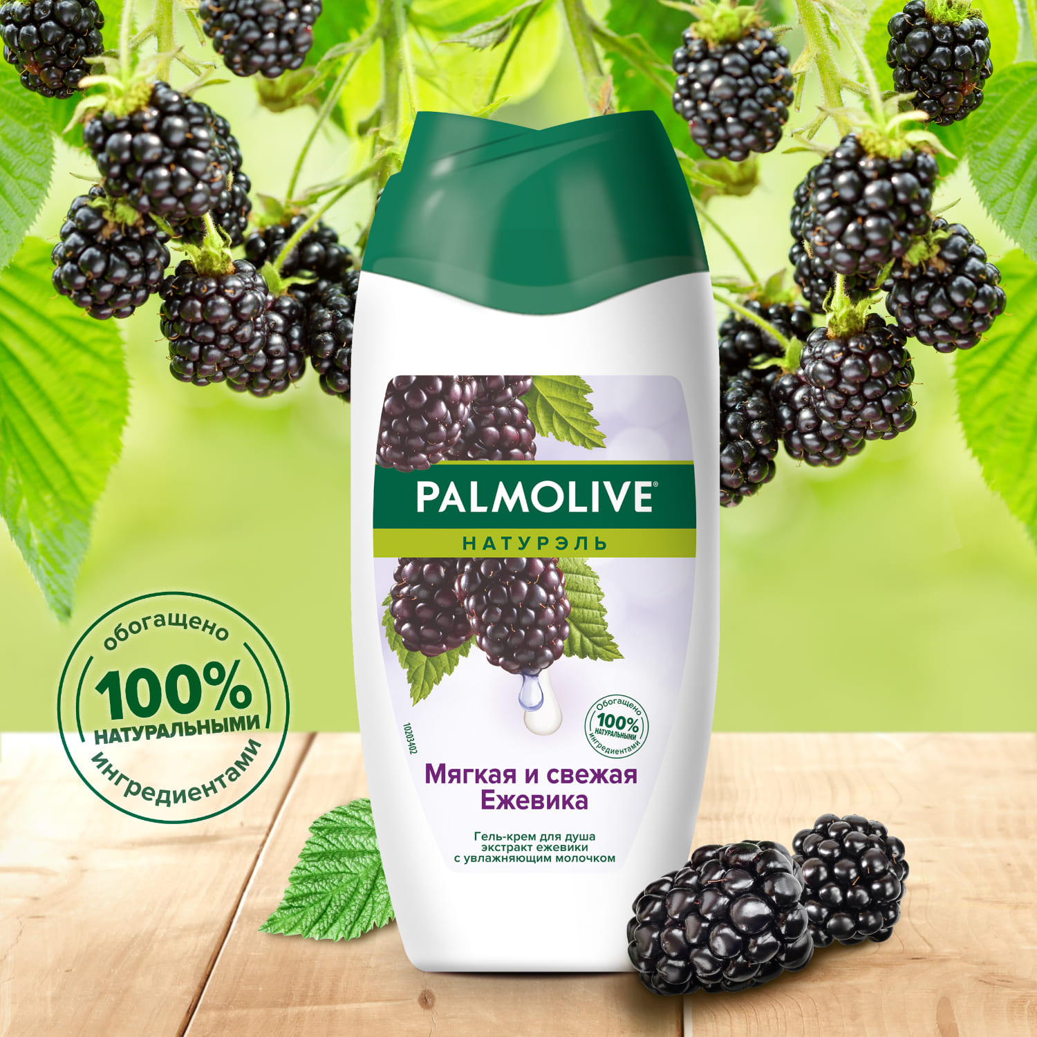 Гель - крем для душа женский Palmolive Натурэль Мягкая и свежая Ежевика с увлажняющим молочком, 250 мл Вид№3