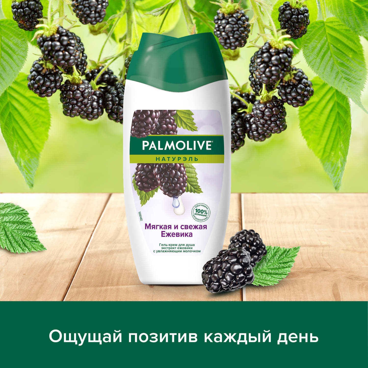 Гель - крем для душа женский Palmolive Натурэль Мягкая и свежая Ежевика с увлажняющим молочком, 250 мл Вид№4