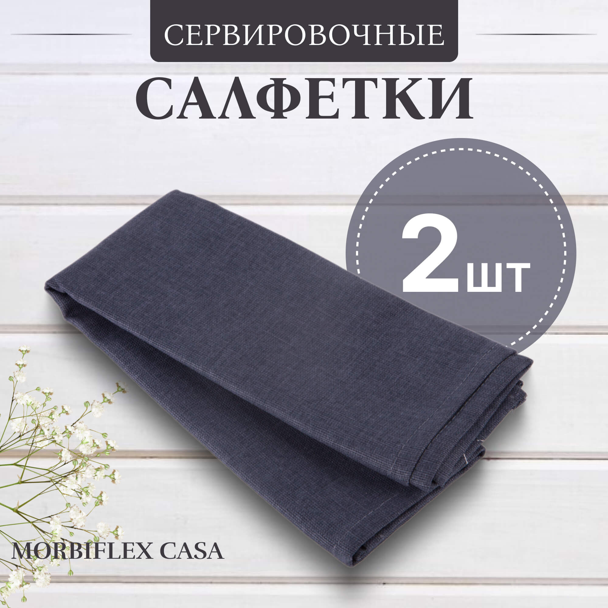 Салфетки сервировочные Morbiflex casa 40х40 см 2шт. CPTVL-317-1 Вид№2