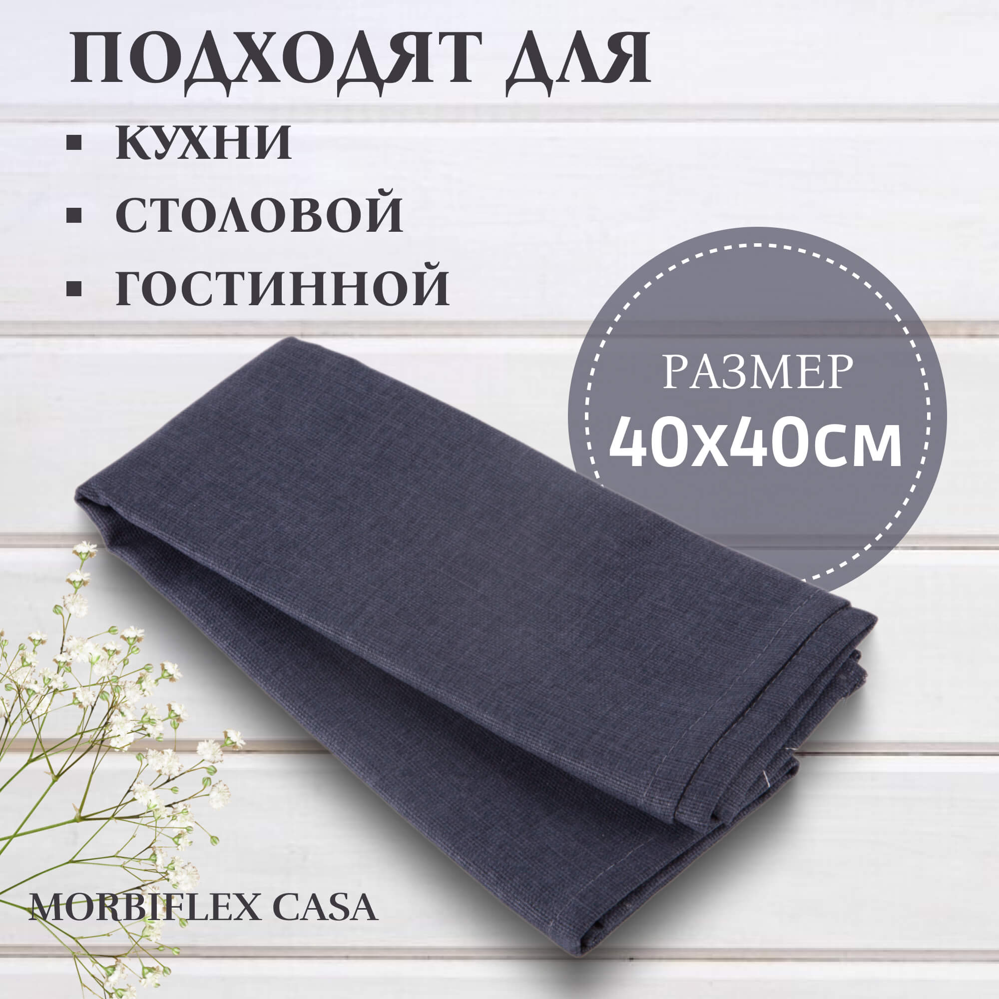 Салфетки сервировочные Morbiflex casa 40х40 см 2шт. CPTVL-317-1 Вид№4