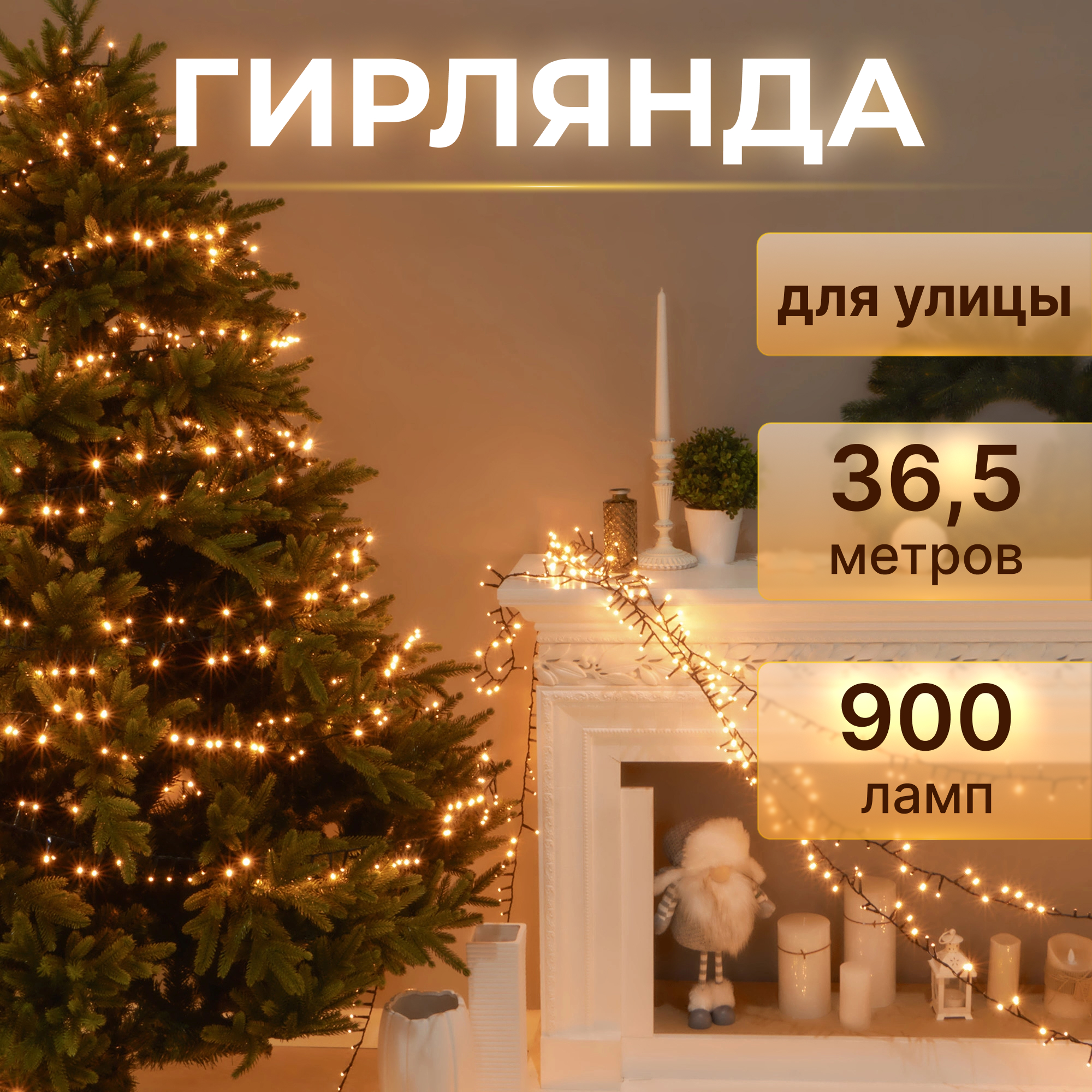 фото Гирлянда уличная lotti 900 led 8 эффектов 2+36,5 м со стартовым шнуром