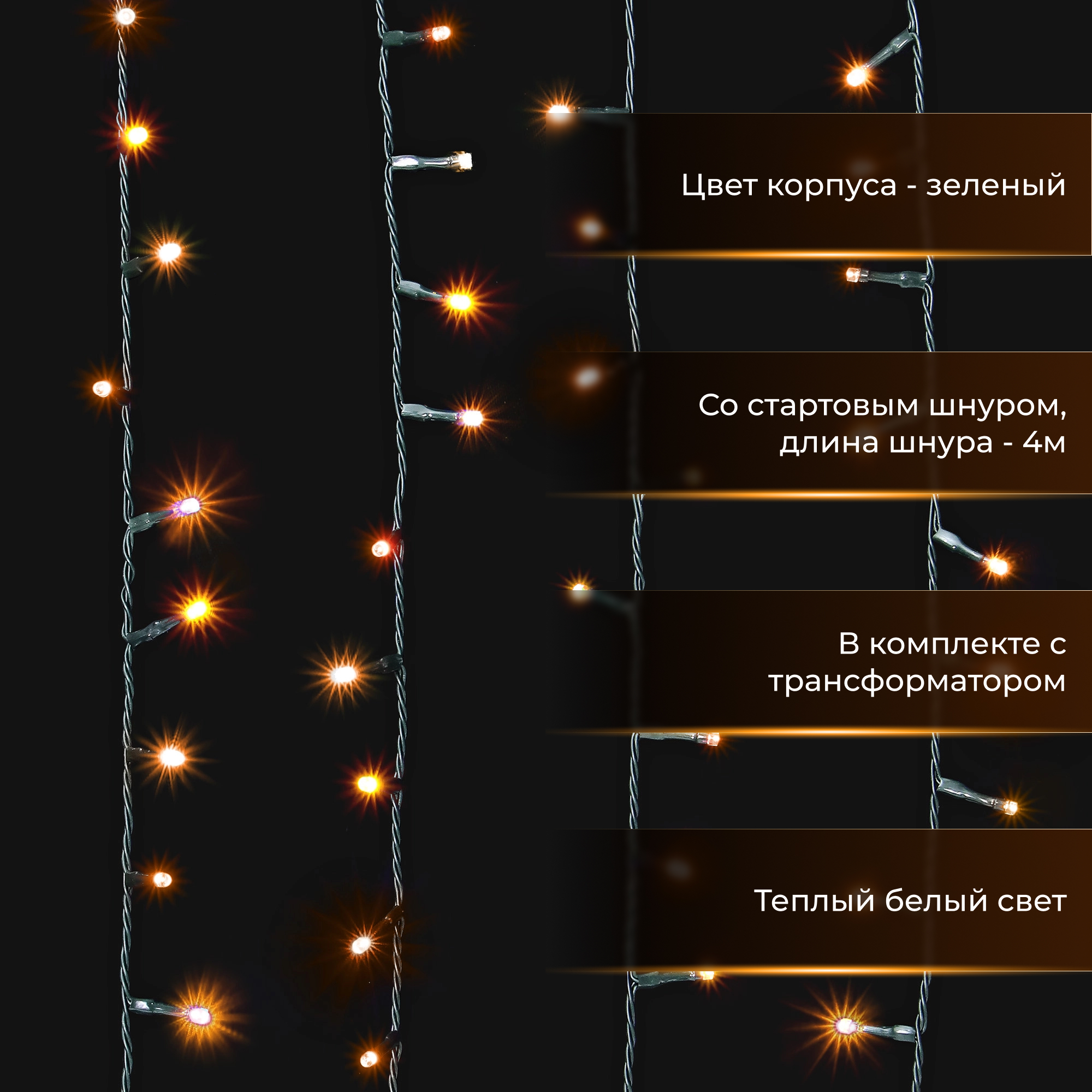 Гирлянда уличная Lotti 180 miniLED со стартовым шнуром Вид№6