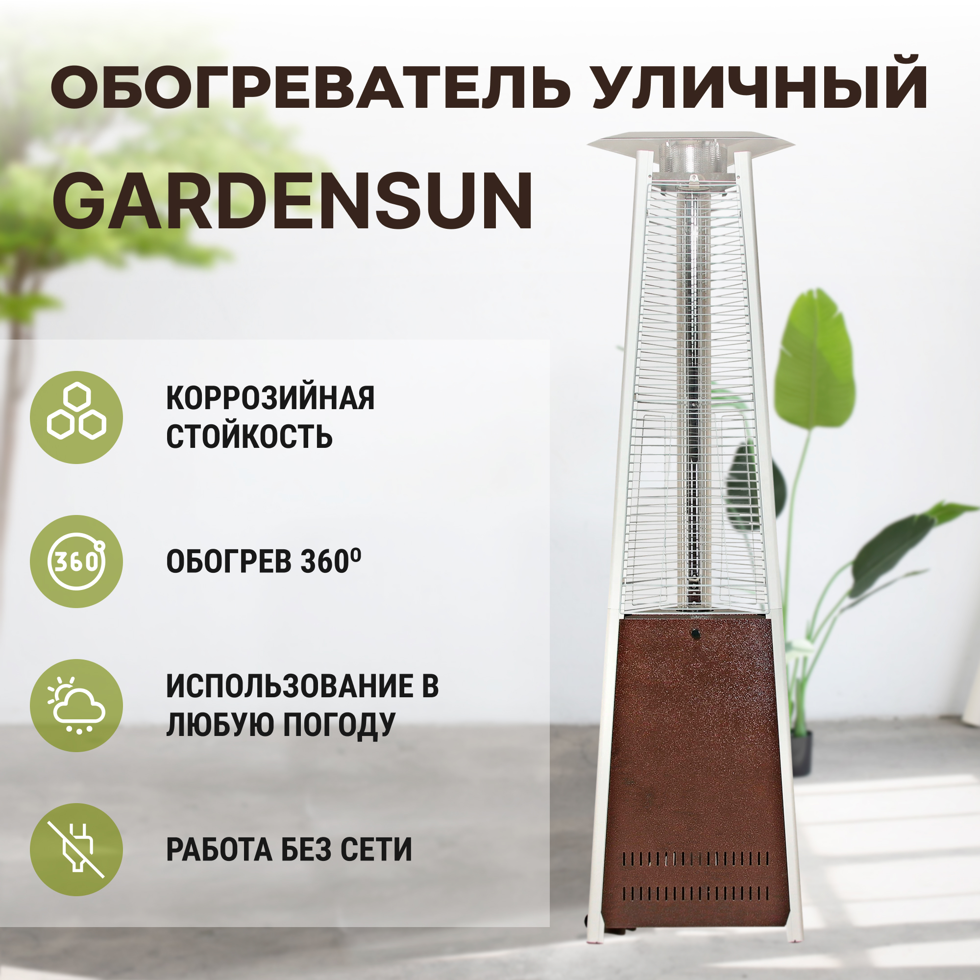 Обогреватель уличный газовый Gardensun BSH-A-GH - фото 2