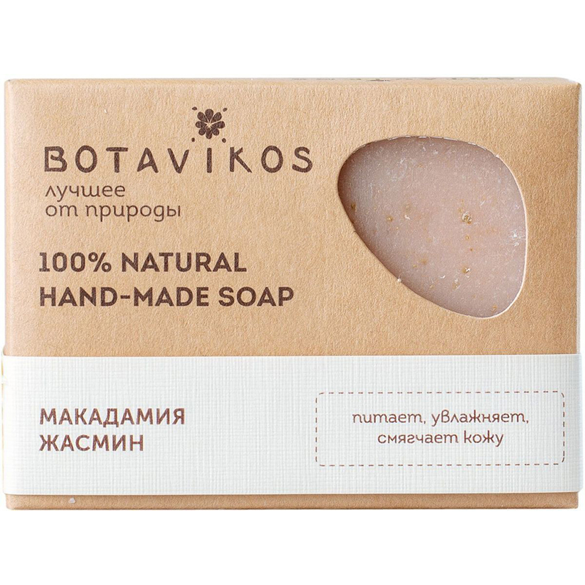 Натуральное мыло ручной работы Botavikos Макадамия Жасмин 100 г гейзер для ванны botavikos розовое дерево литсея кубеба
