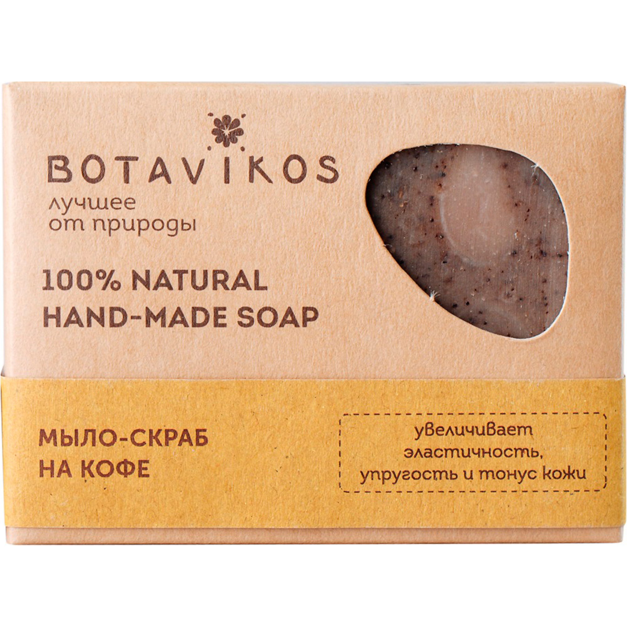 Мыло-скраб Botavikos На кофе 100 г набор подарочный для тела botavikos relax 3