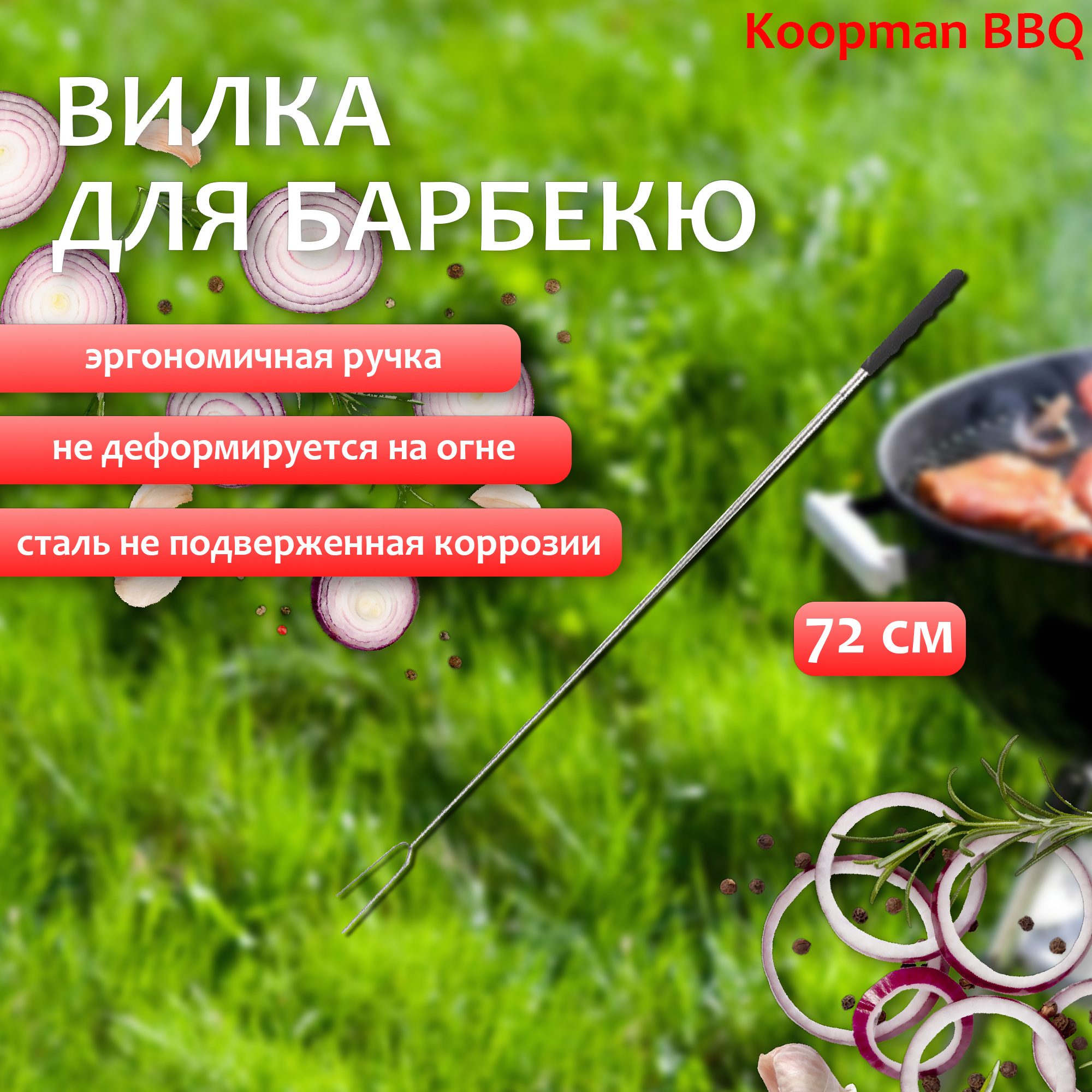 фото Вилка для барбекю 72 см koopman bbq