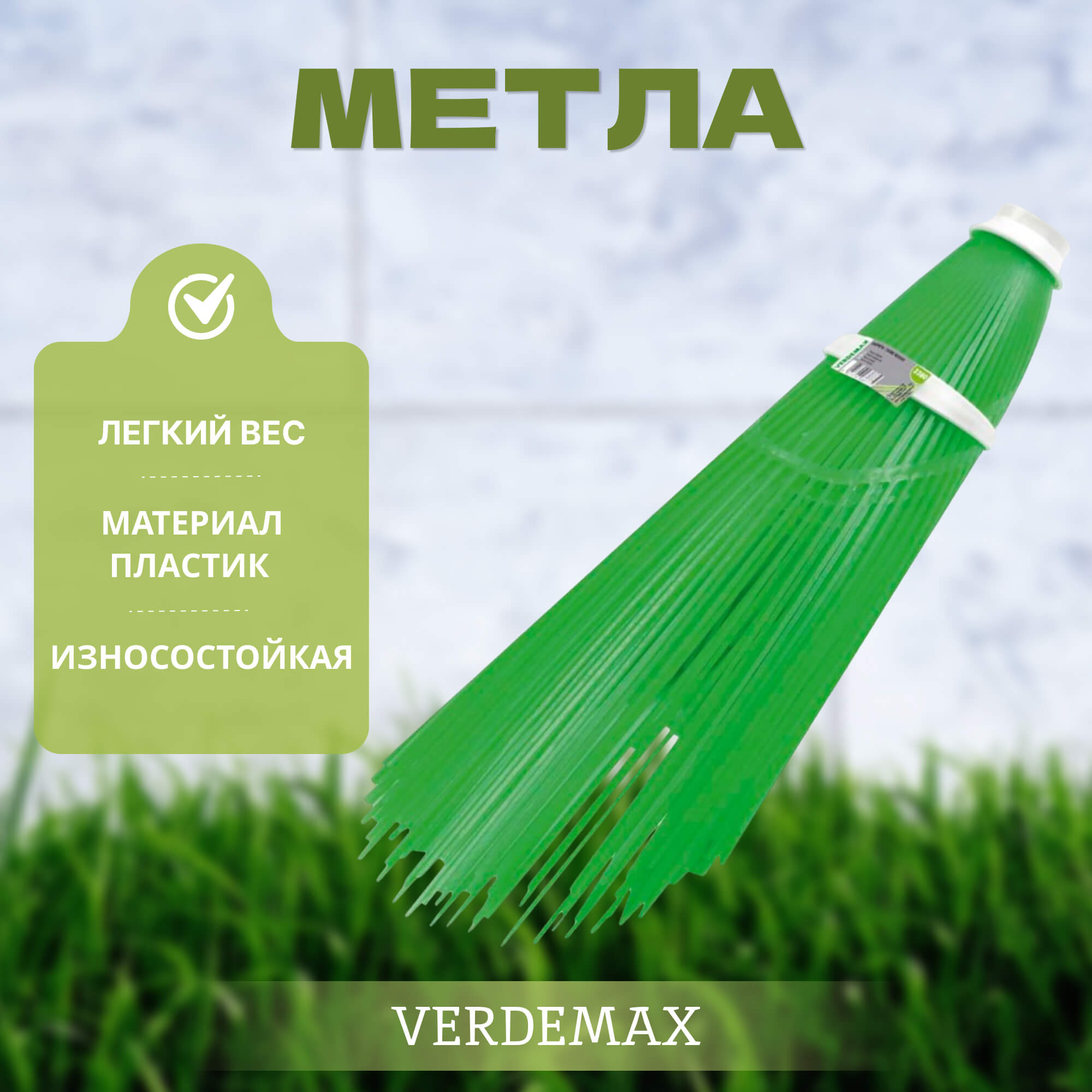 фото Метла пластик verdemax v003931