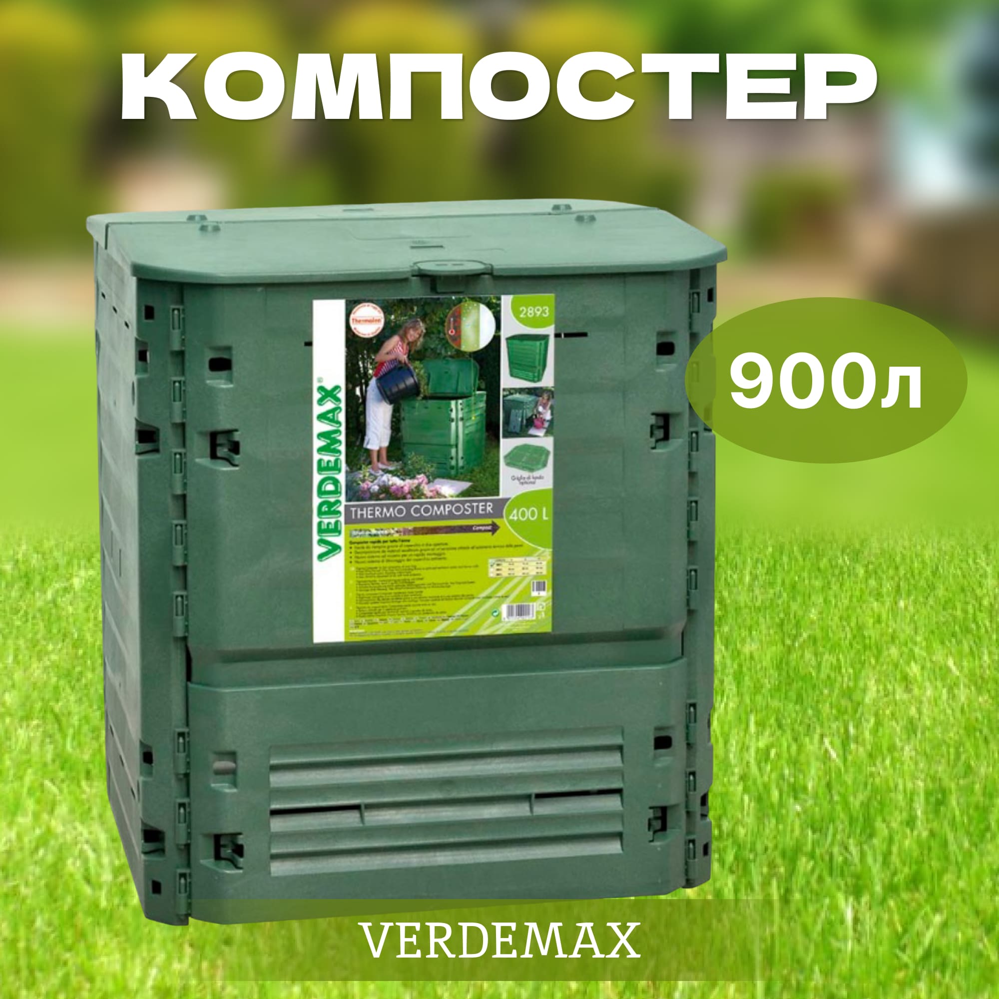 фото Компостер 900л verdemax