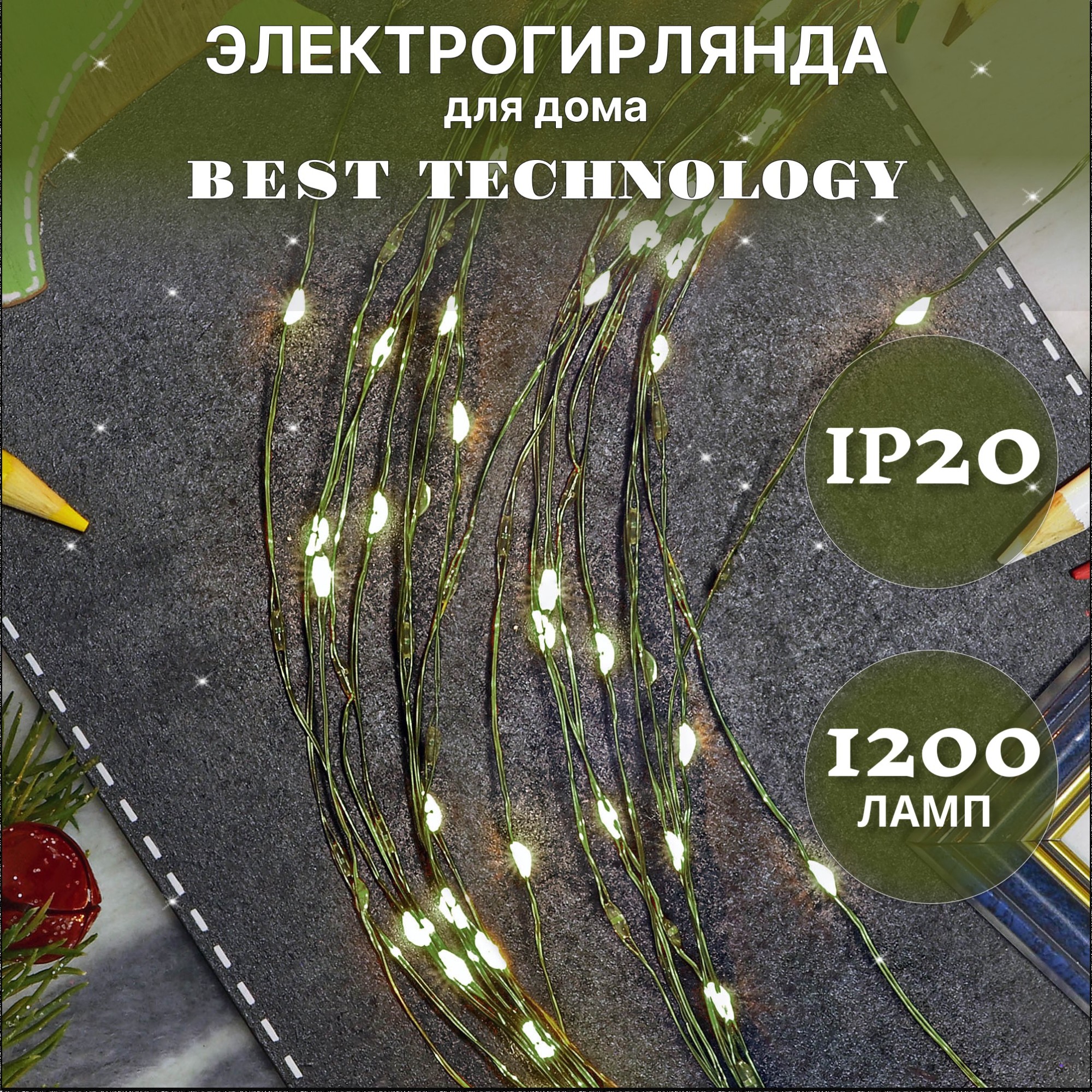 Электрогирлянда Best technology 1200 led теплый белый со стартовым шнуром Вид№2