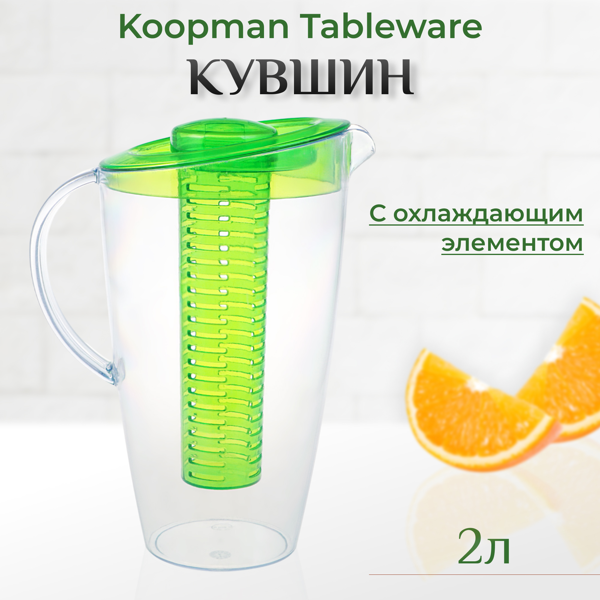 фото Кувшин с охлаждающим элементом koopman tableware
