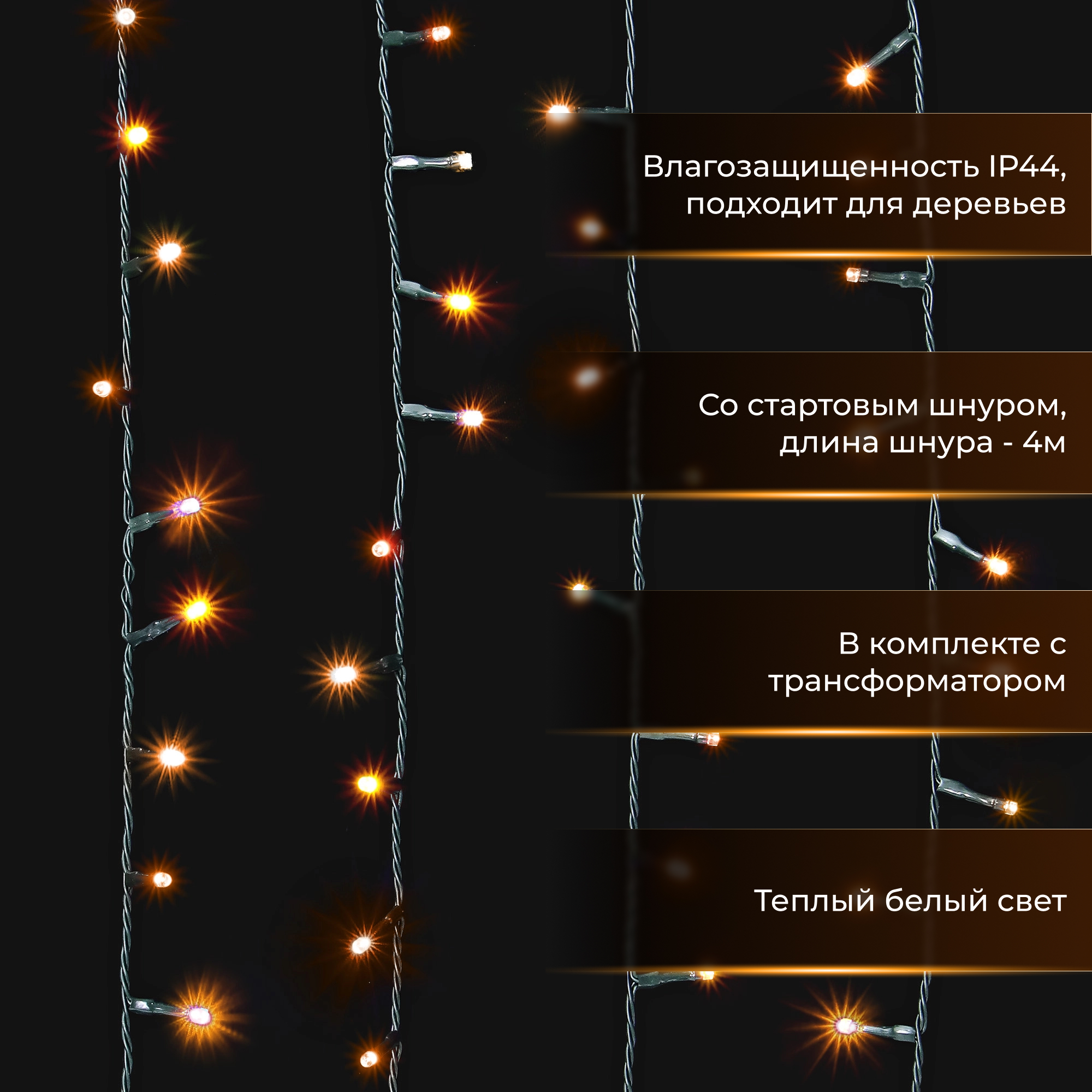 Гирлянда уличная Lotti Nsl 1500 led 4+30 м со стартовым шнуром Вид№6