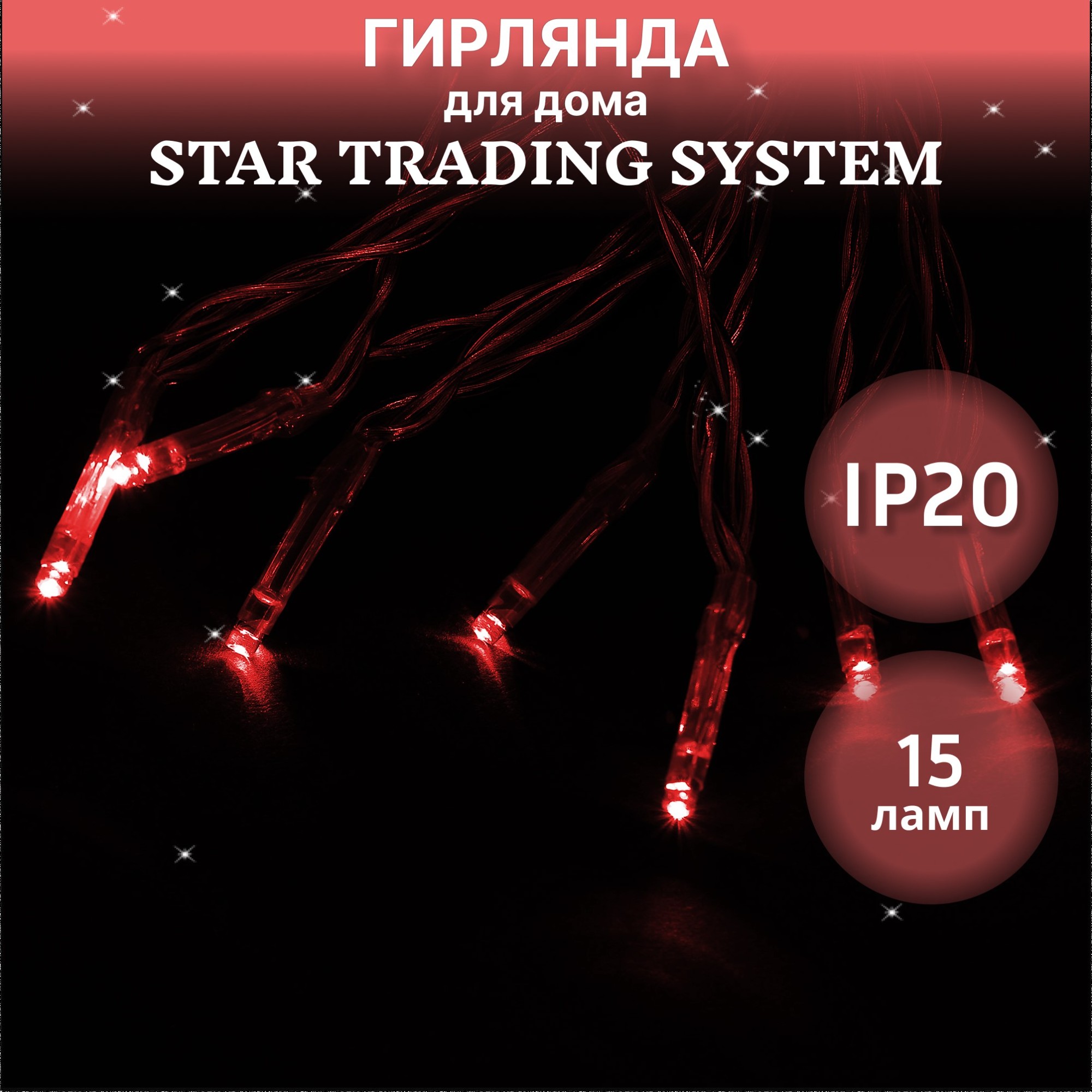 фото Гирлянда star trading system led 15 лампочек led красная на батарейках