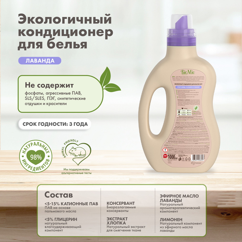 Кондиционер для белья BioMio Bio-Soft Лаванда 1 л Вид№10