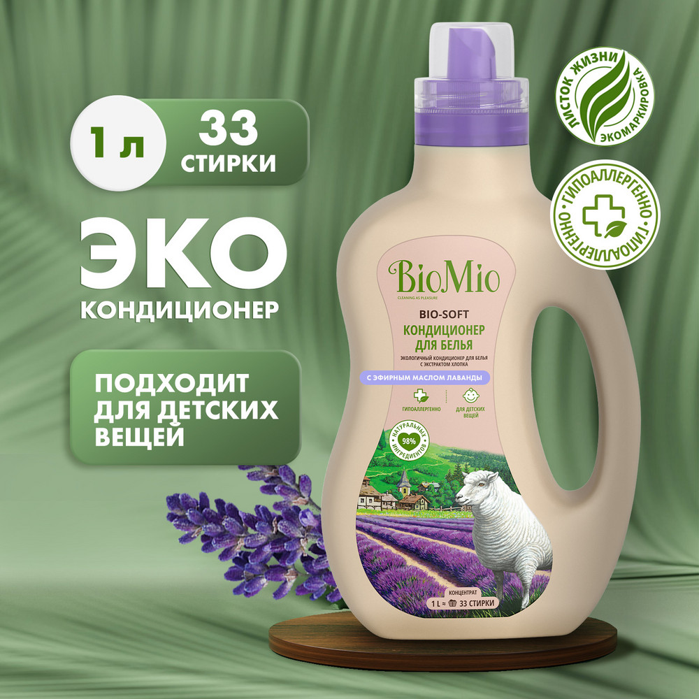 Кондиционер для белья BioMio Bio-Soft Лаванда 1 л Вид№2