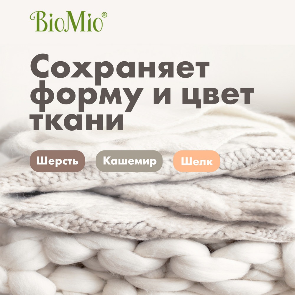 фото Гель для стирки деликатных тканей biomio 1500 г