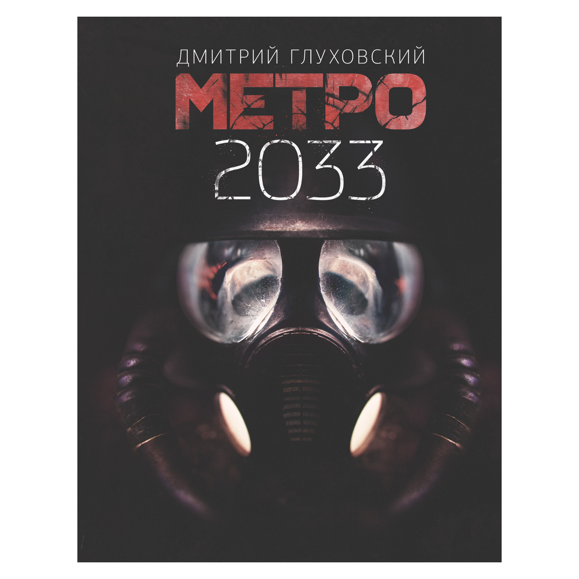 Глуховский метро 2033