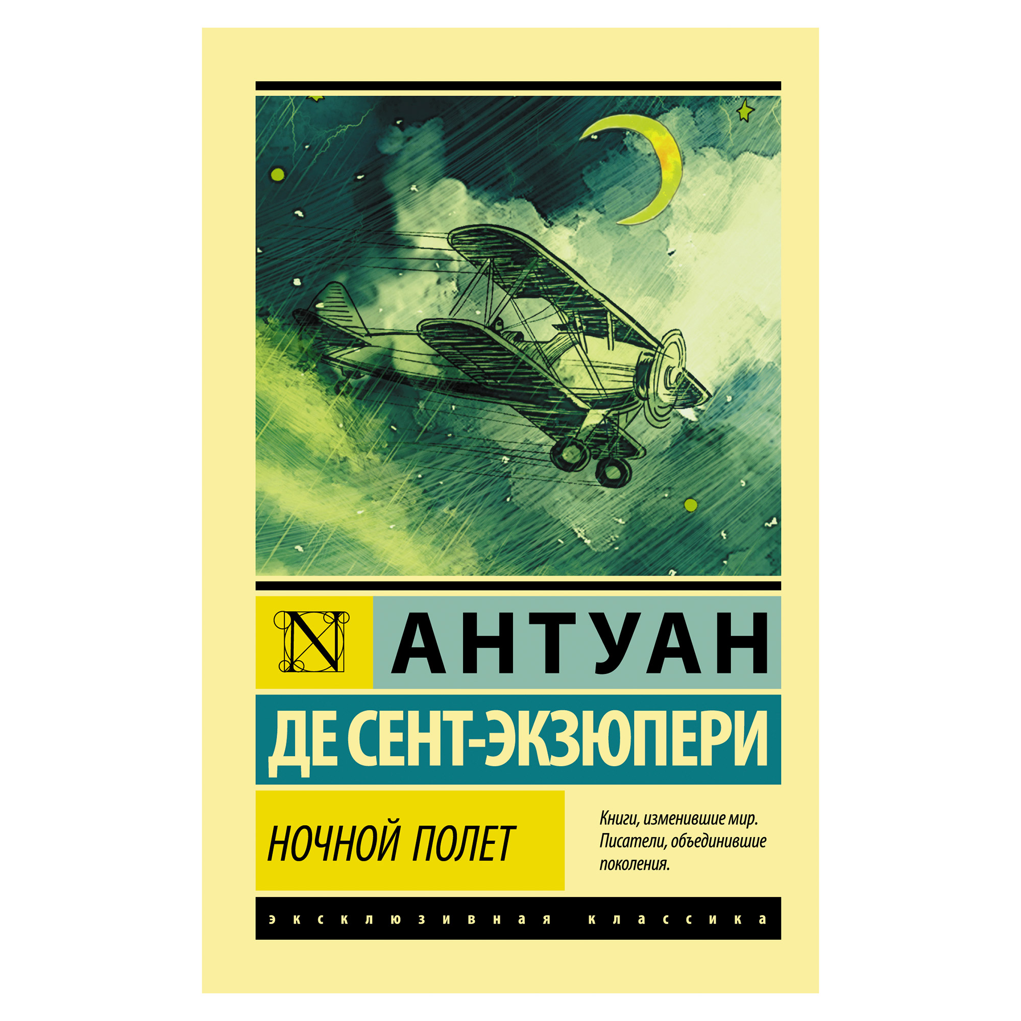 Книги антуана де сент. Ночной полёт Антуан де сент-Экзюпери книга. Южный почтовый Антуан де сент-Экзюпери книга. Экзюпери ночной полет книга. Эксклюзивная классика сент Экзюпери.