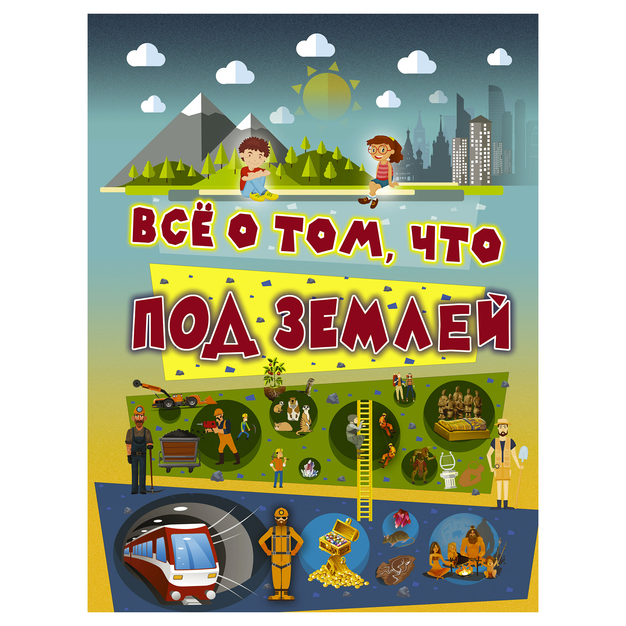 Там под. Все о том что под землей книга. Вячеслав Ликсо: всё о том, что под землей. Всё о том, что под землёй в. в. Ликсо книга. Книга Ликсо все о том что под землей.