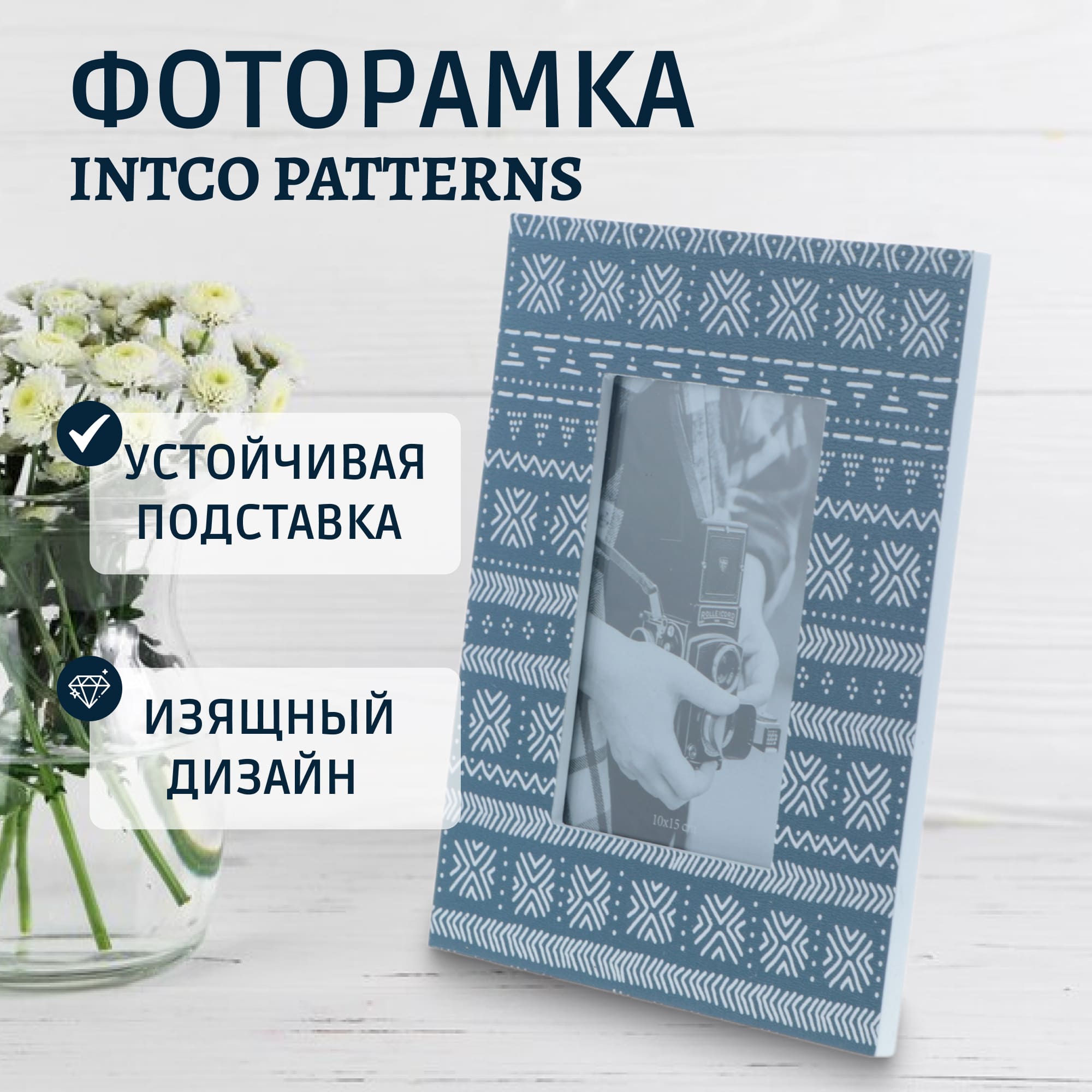 Фоторамка Intco patterns 15х20 см Вид№2