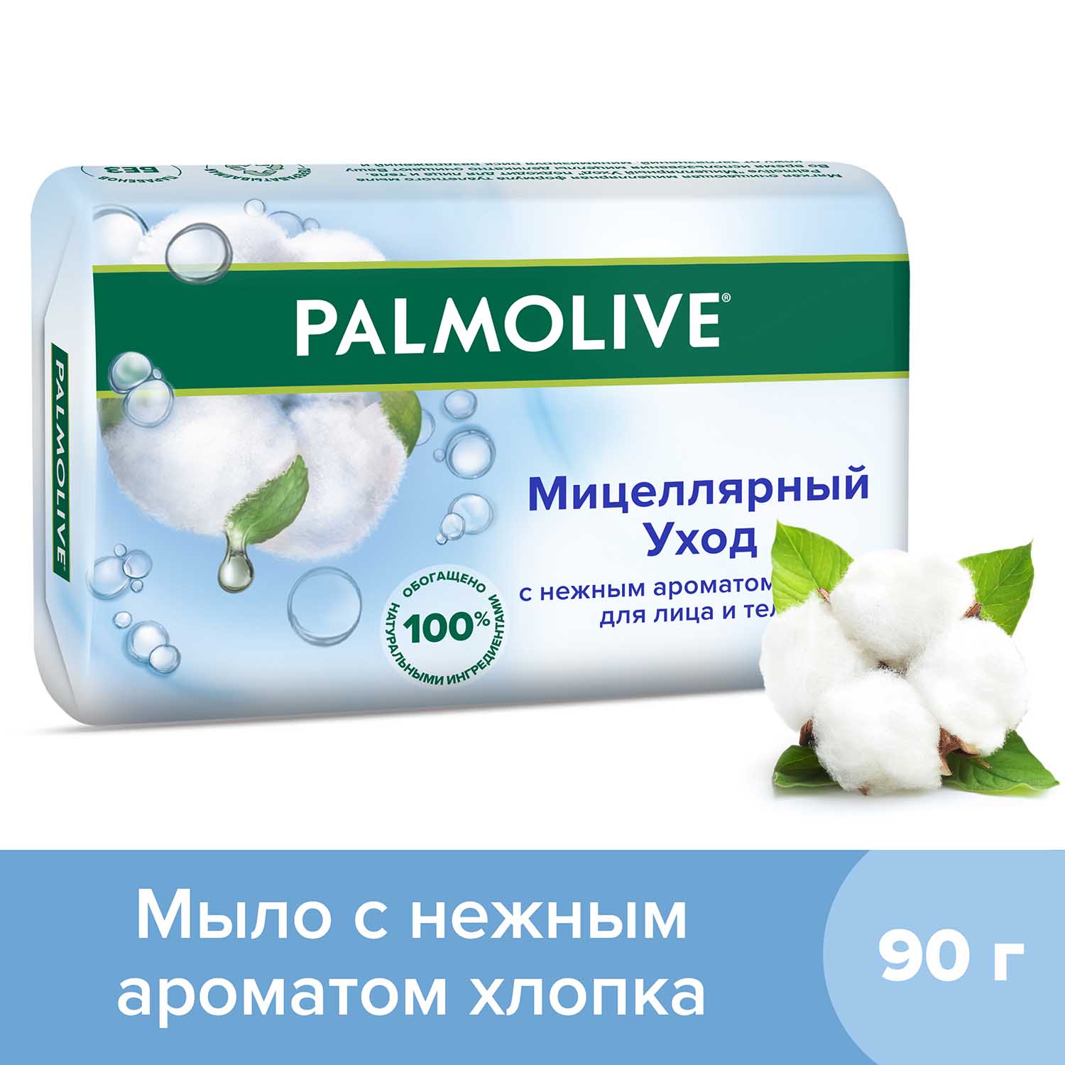 Мыло туалетное твердое Palmolive Мицеллярный Уход с нежным ароматом хлопка, 90г palmolive мыло интенсивное увлажнение 360