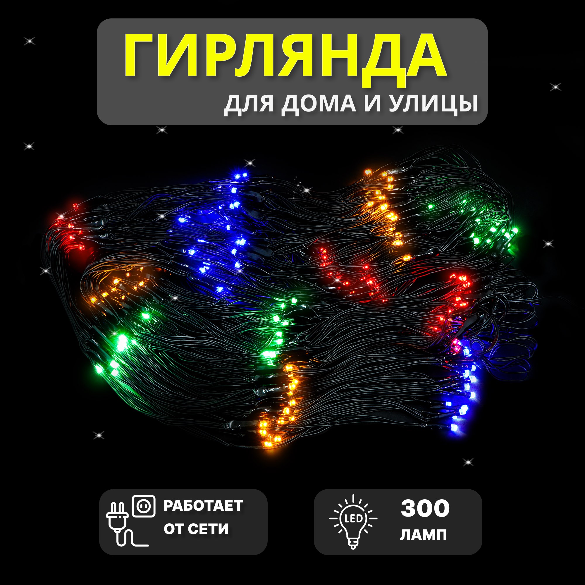 Электрогирлянда Reason app 300 led сетка, цвет мультиколор, тёплый белый - фото 2