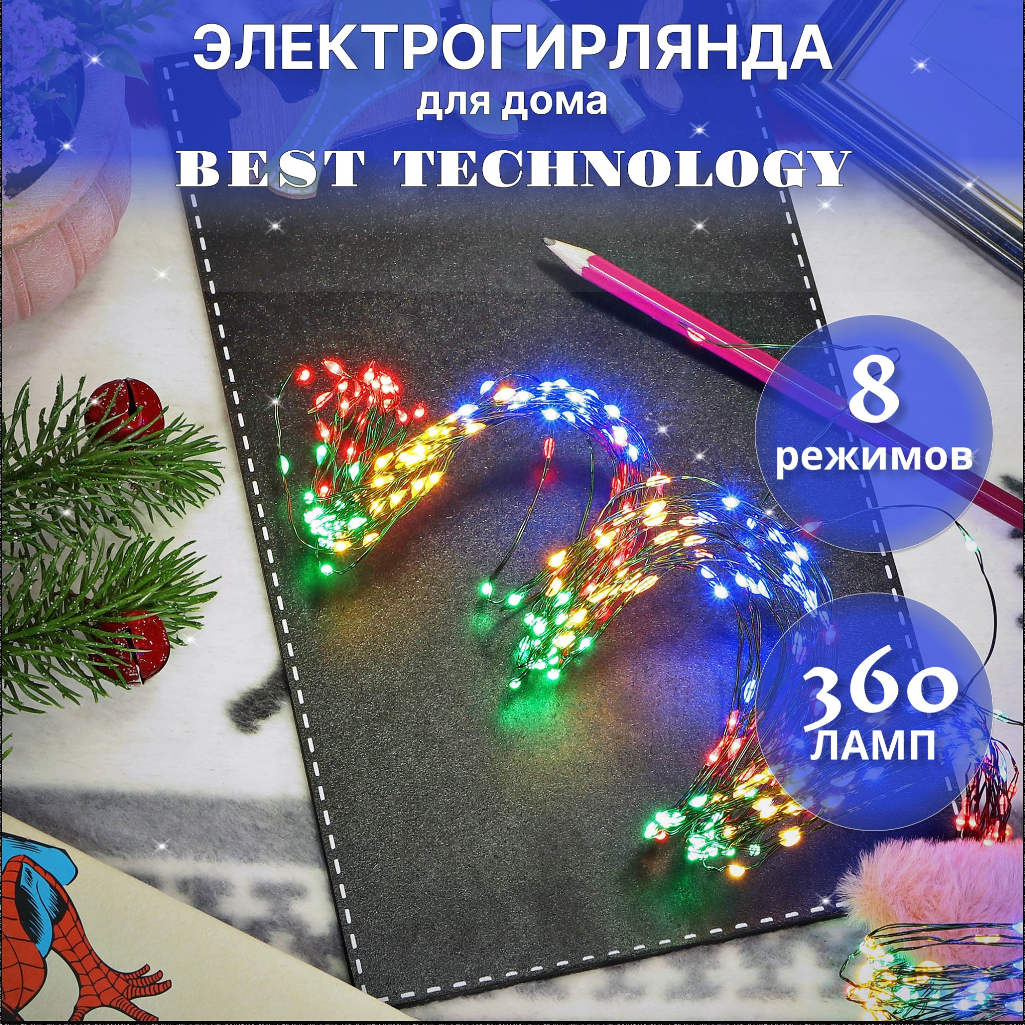 Электрогирлянда Best technology 360 led разноцветная - фото 2
