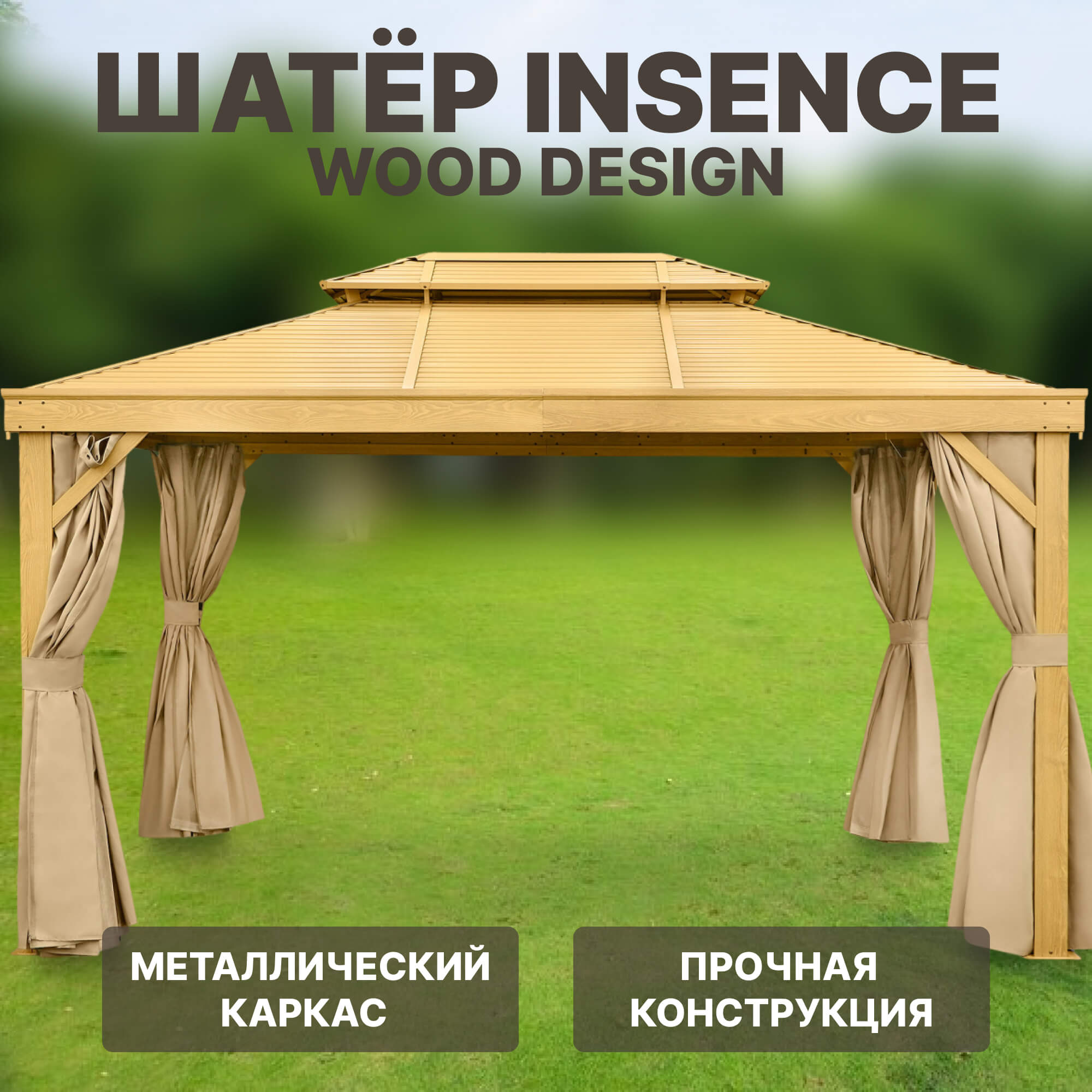 Шатер Insense wood design 3х4м металлическая крыша, цвет золотой - фото 1