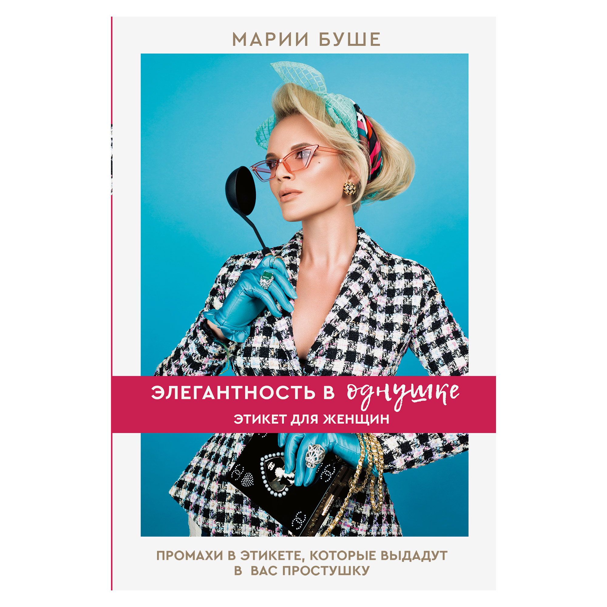 Элегантность в однушке читать. Элегантность в однушке книга. Книга мари буше. Марии буше элегантность в однушке. Книги марии буше.